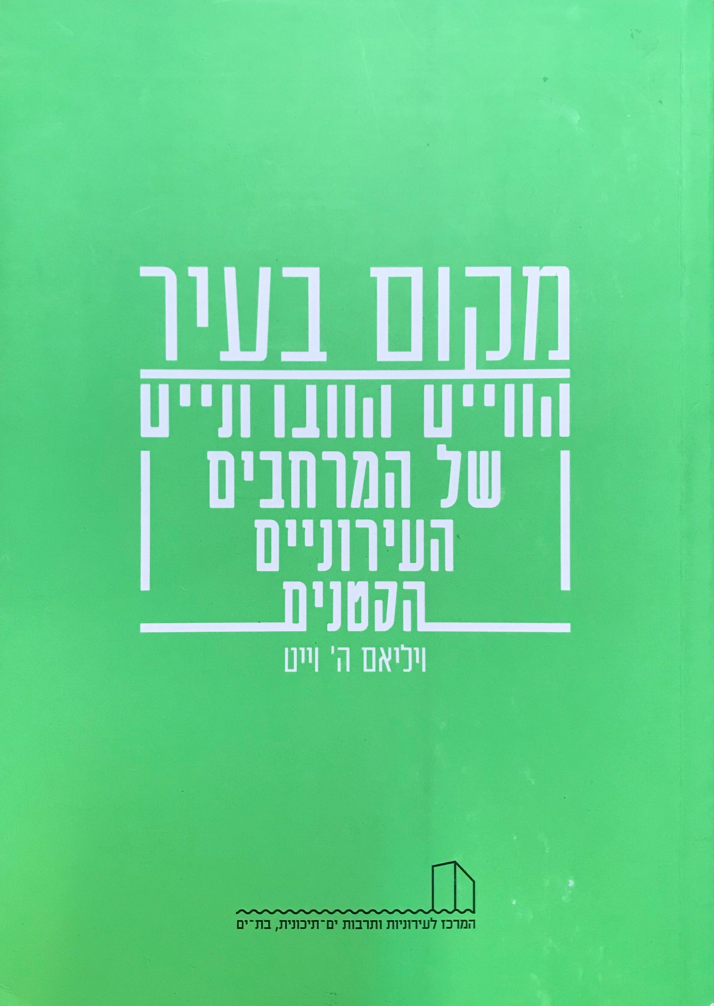 מקום בעיר/ החיים החברתיים של המרחבים העירוניים הקטנים