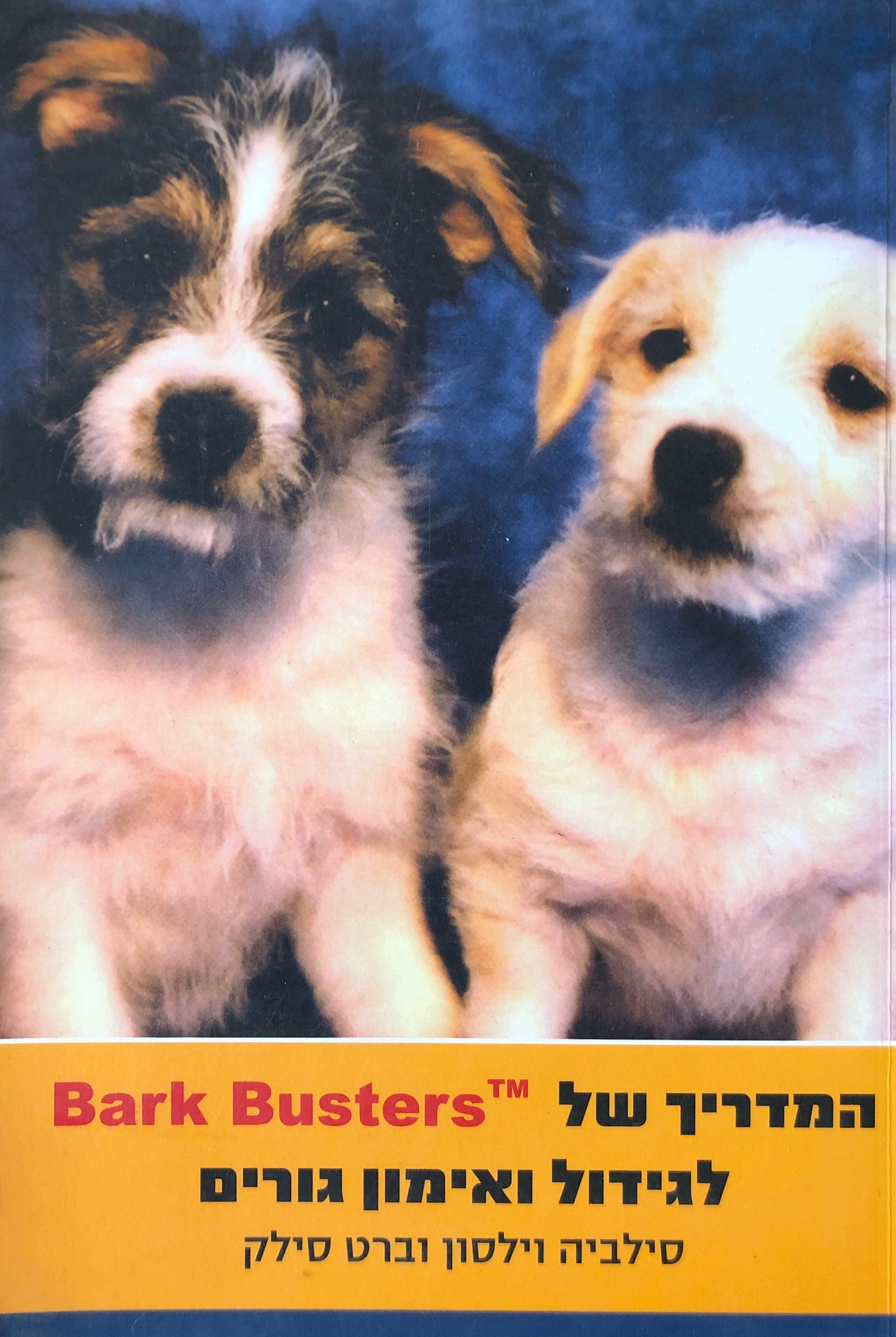 המדריך של bark buster לגידול ואימון גורים