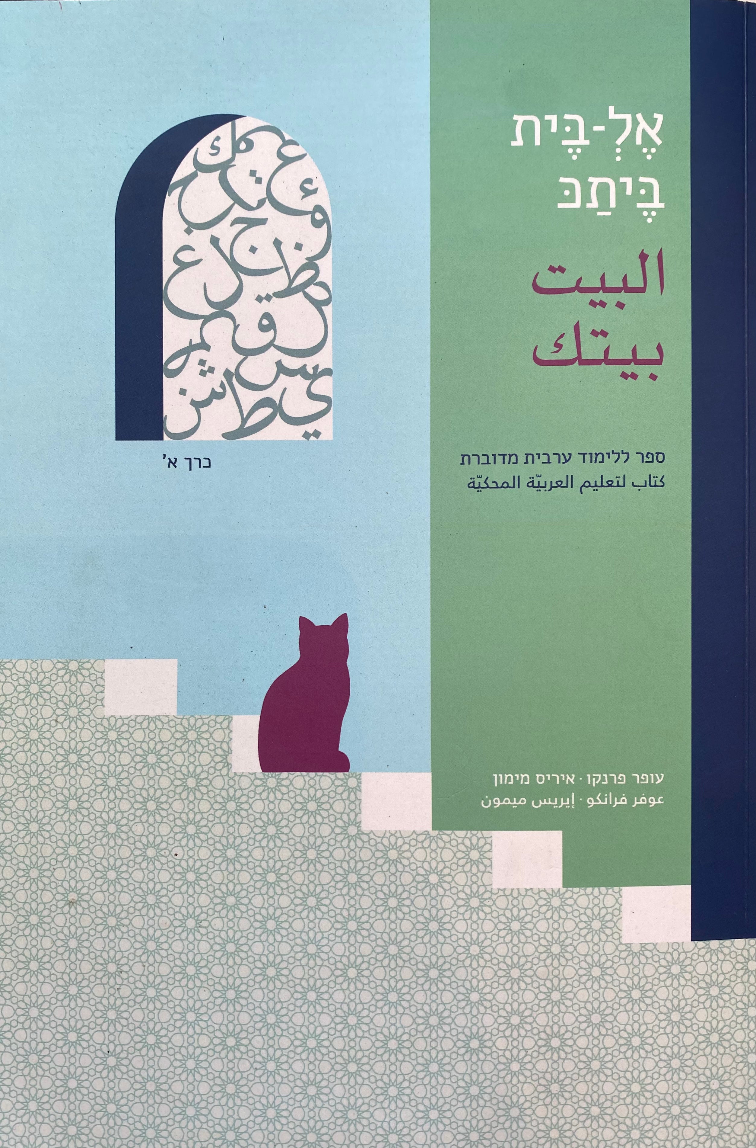 אל-בית ביתכ/ ספר ללימוד ערבית מדוברת/ כרכים א+ב
