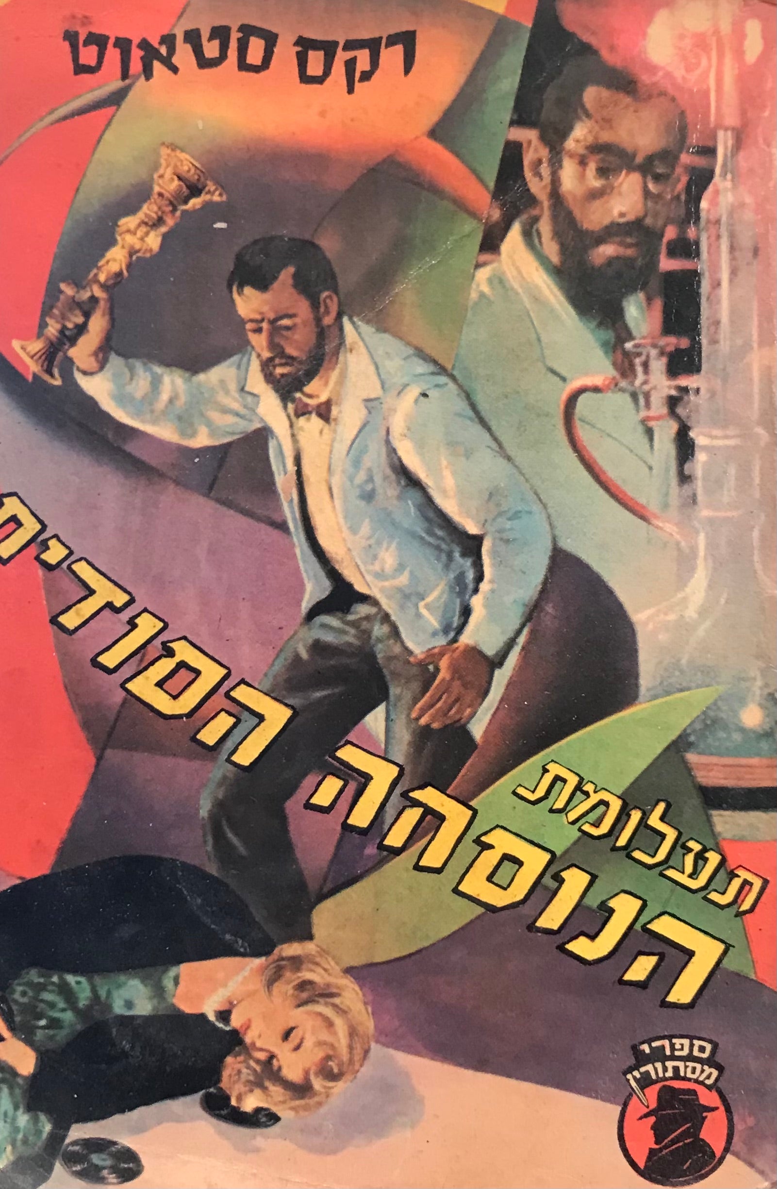 תעלומת הנוסחה הסודית