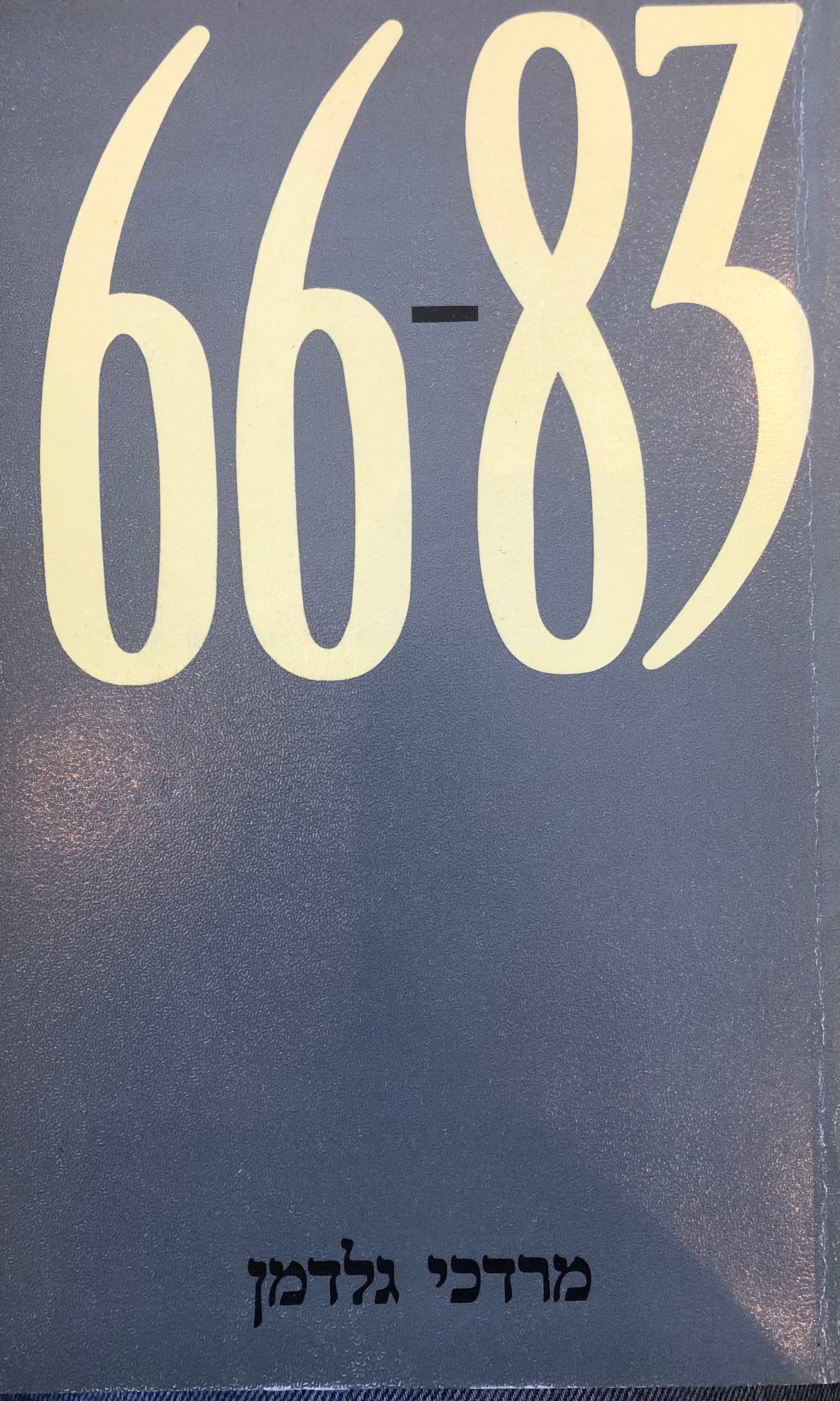 מרדכי גלדמן 66-83 / מוקדש ע"י המשורר