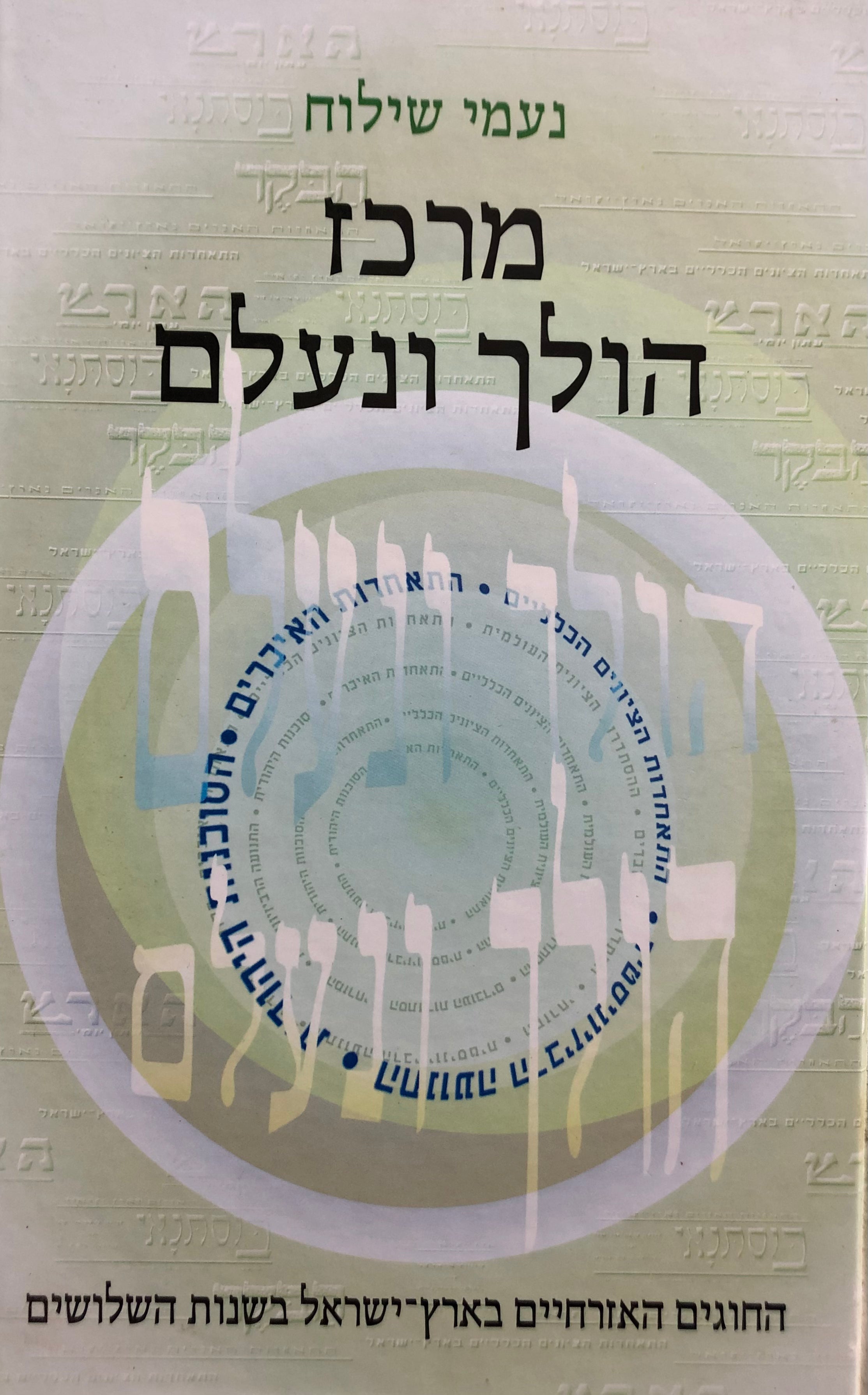 מרכז הולך ונעלם / החוגים האזרחיים בארץ-ישראל בשנות השלושים