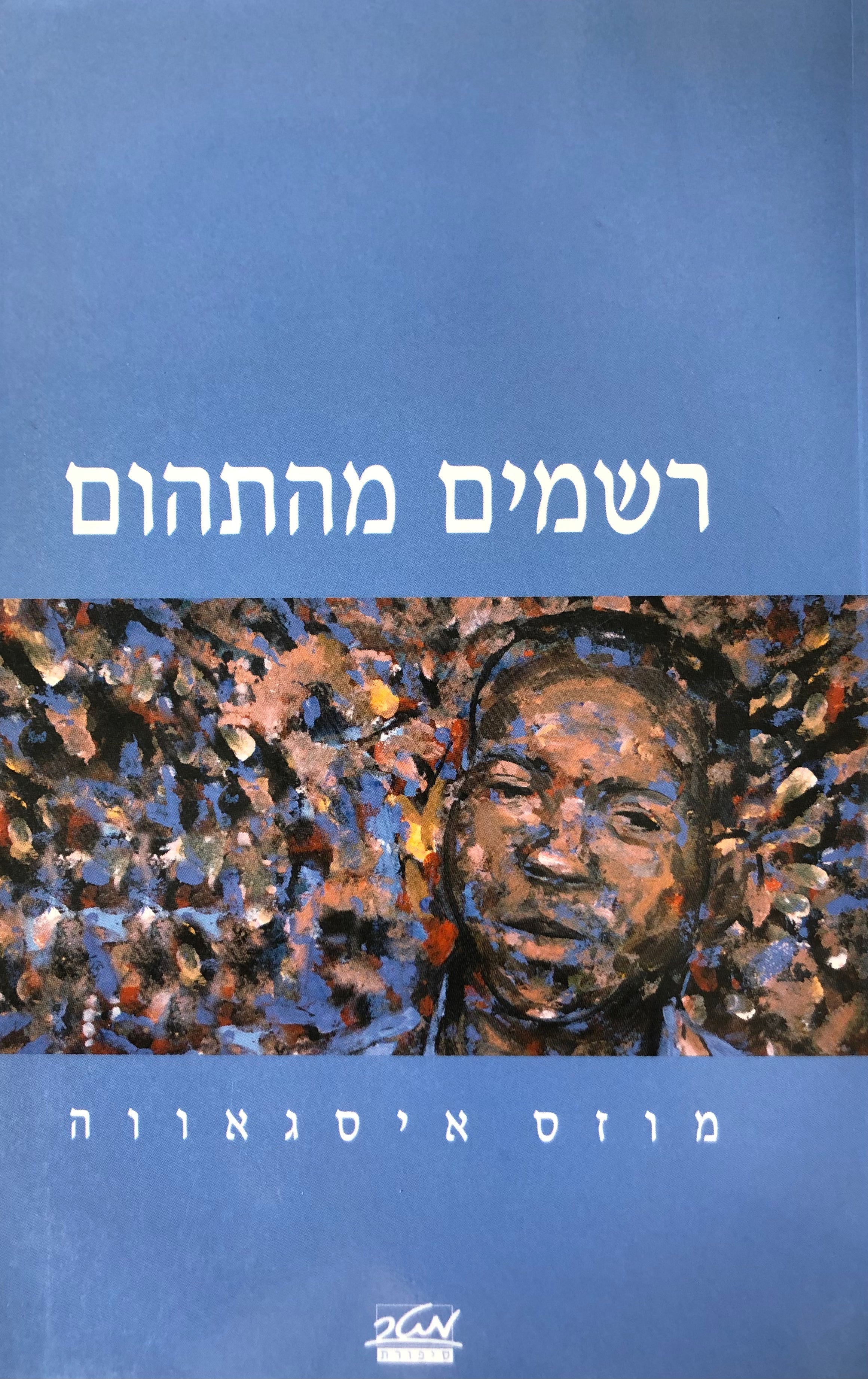 רשמים מהתהום
