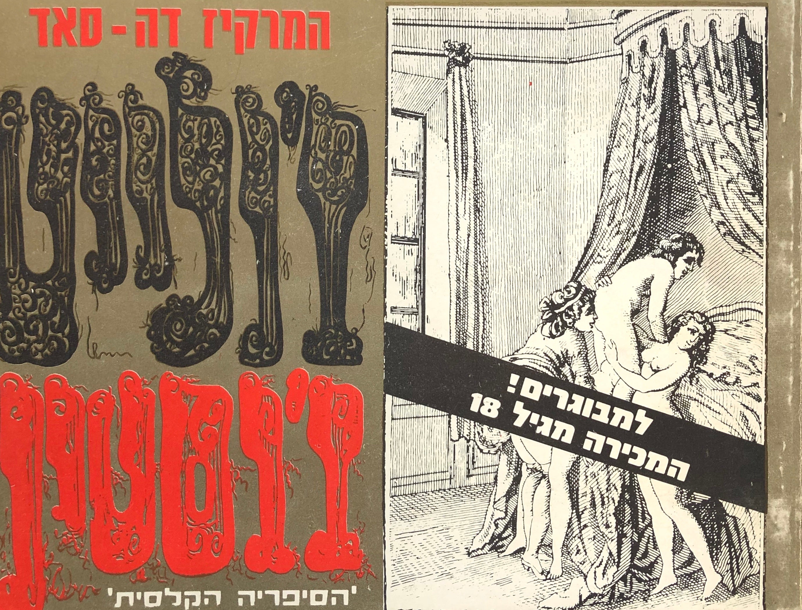 ג'ולייט/ ג'וסטין/ דה סאד