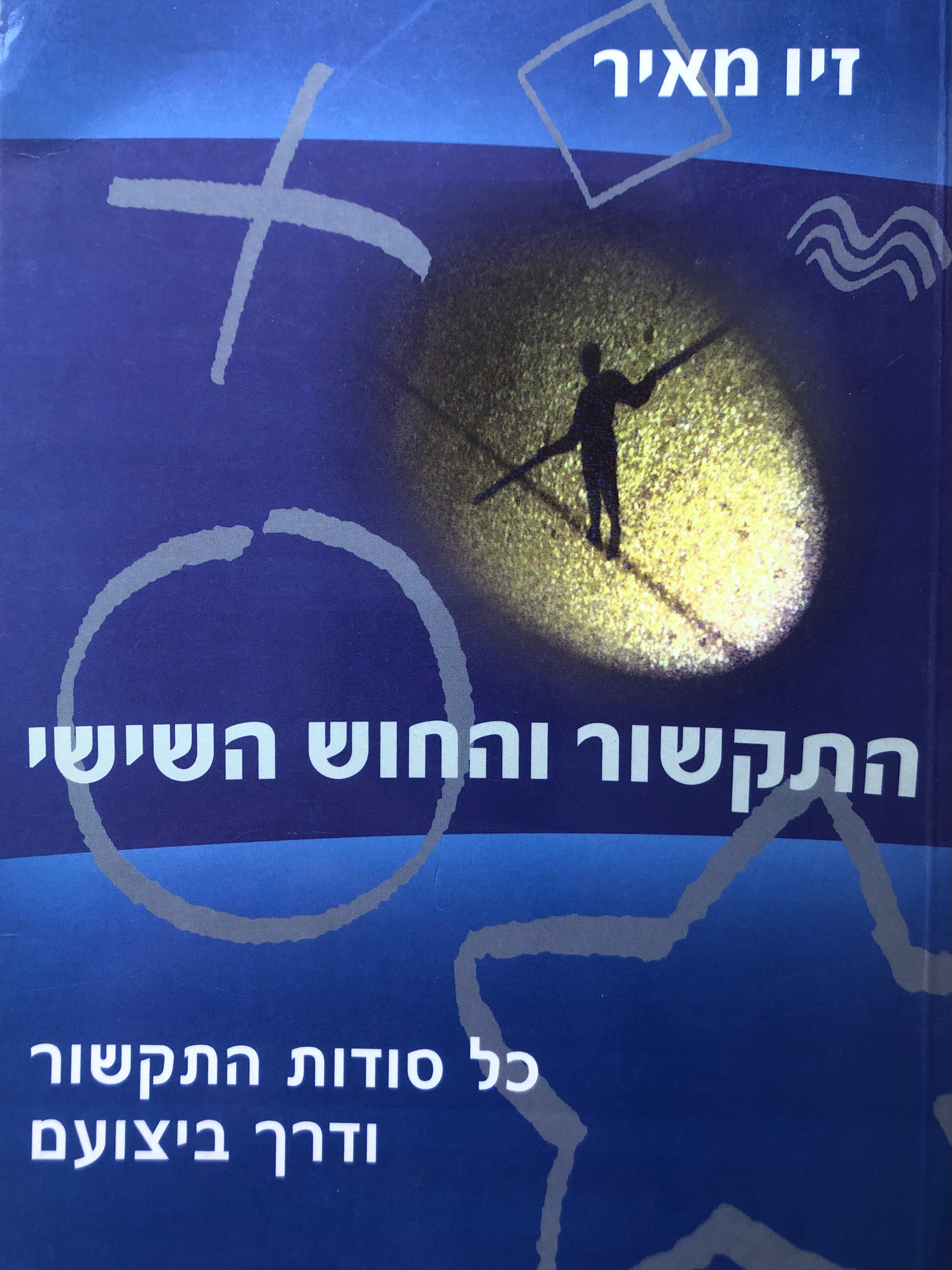 התקשור והחוש השישי/ כל סודות התקשור ודרך בצועם
