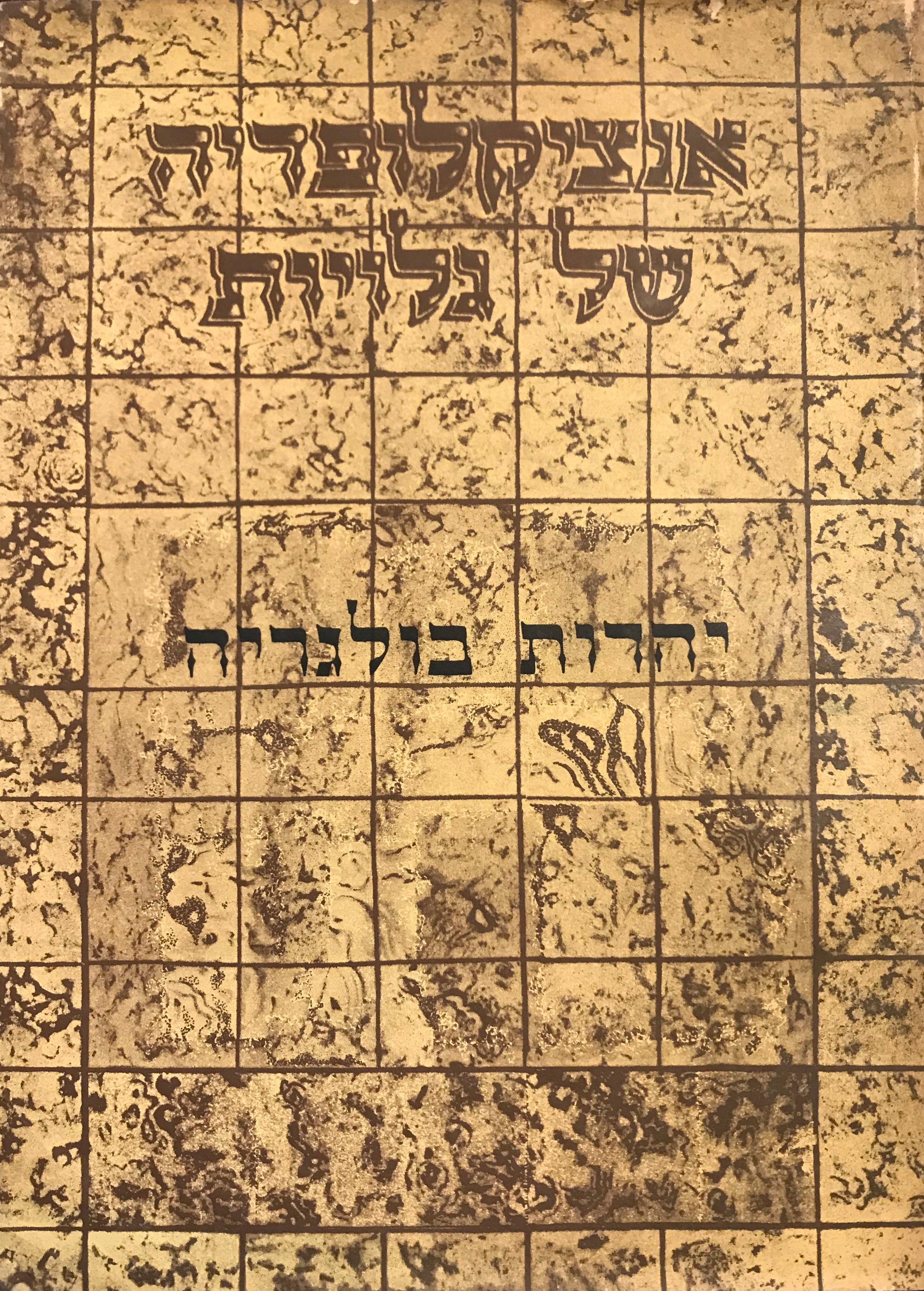 אנציקלופדיה של גלויות/ יהדות בולגריה