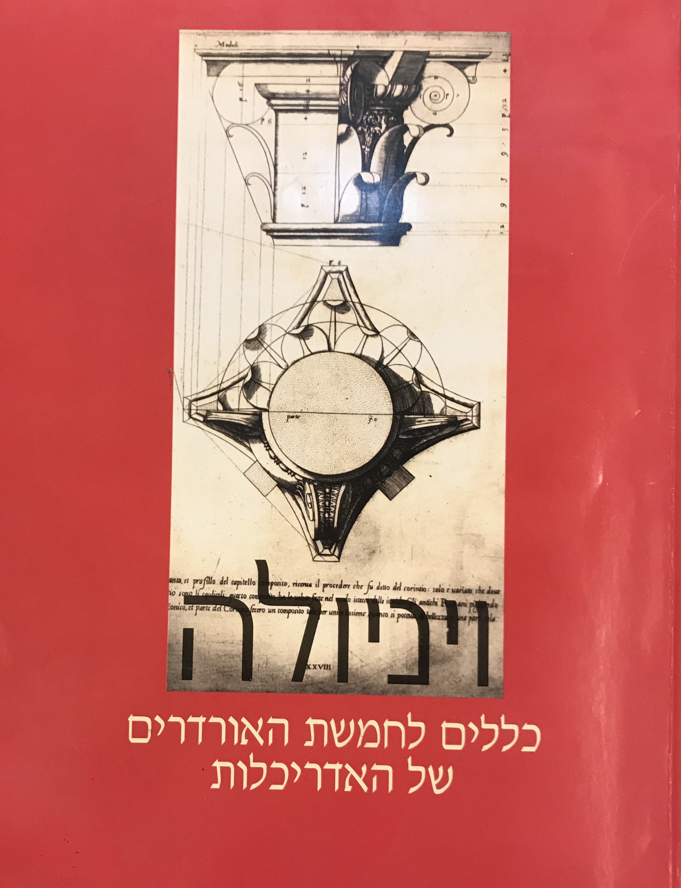 כללים לחמשת האורדרים של האדריכלות