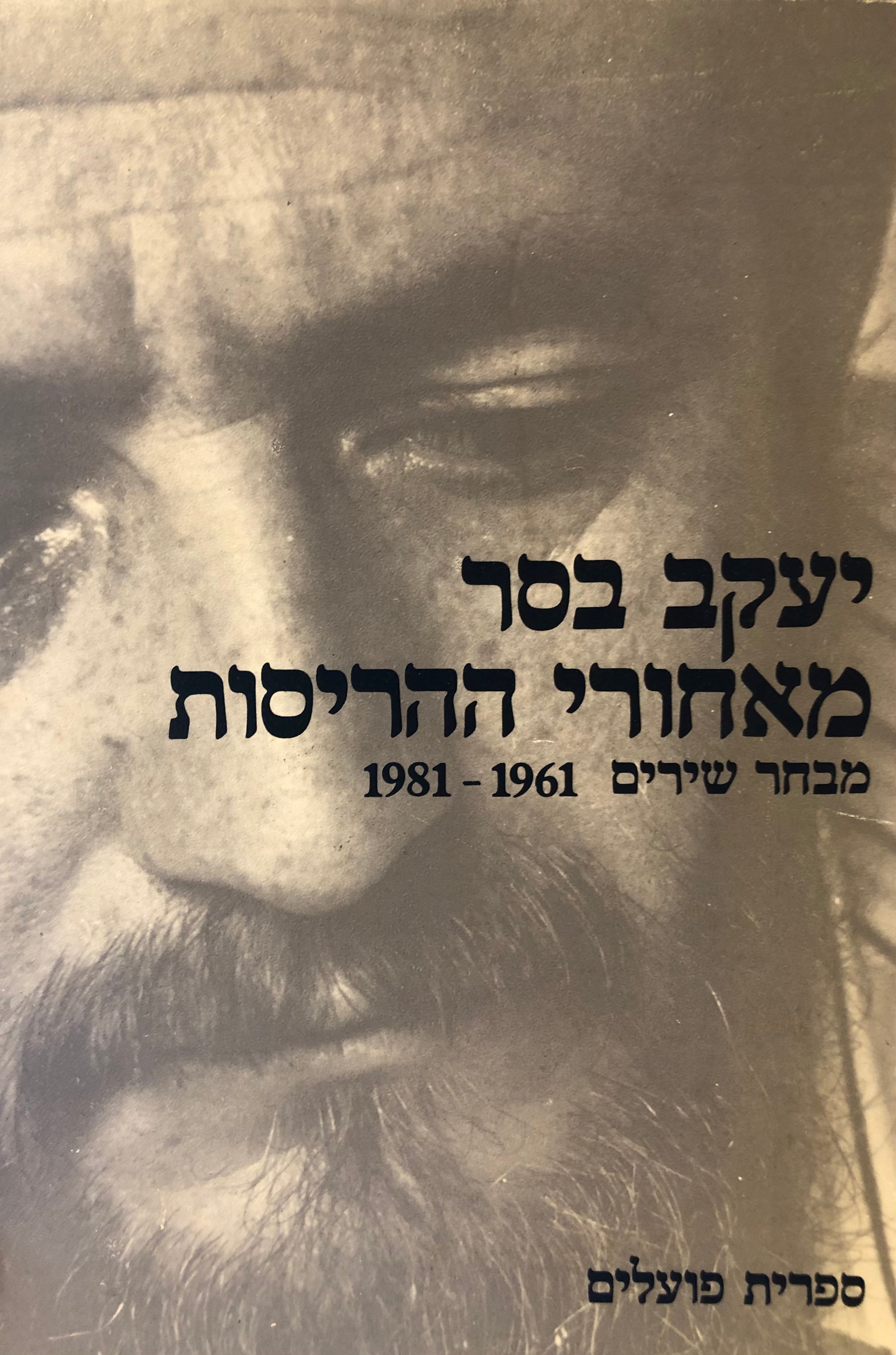 מאחורי ההריסות / מבחר שירים 1961-1981
