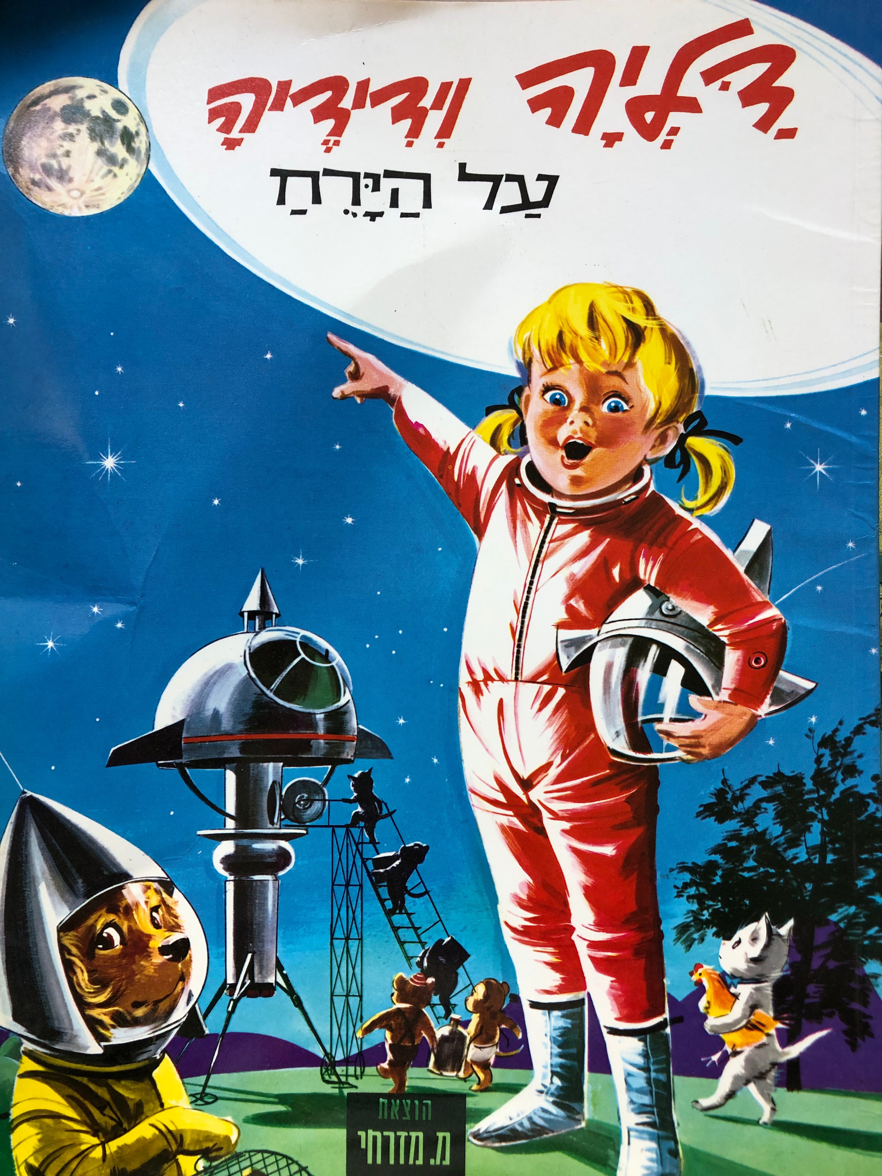 דליה וידידיה/ על הירח