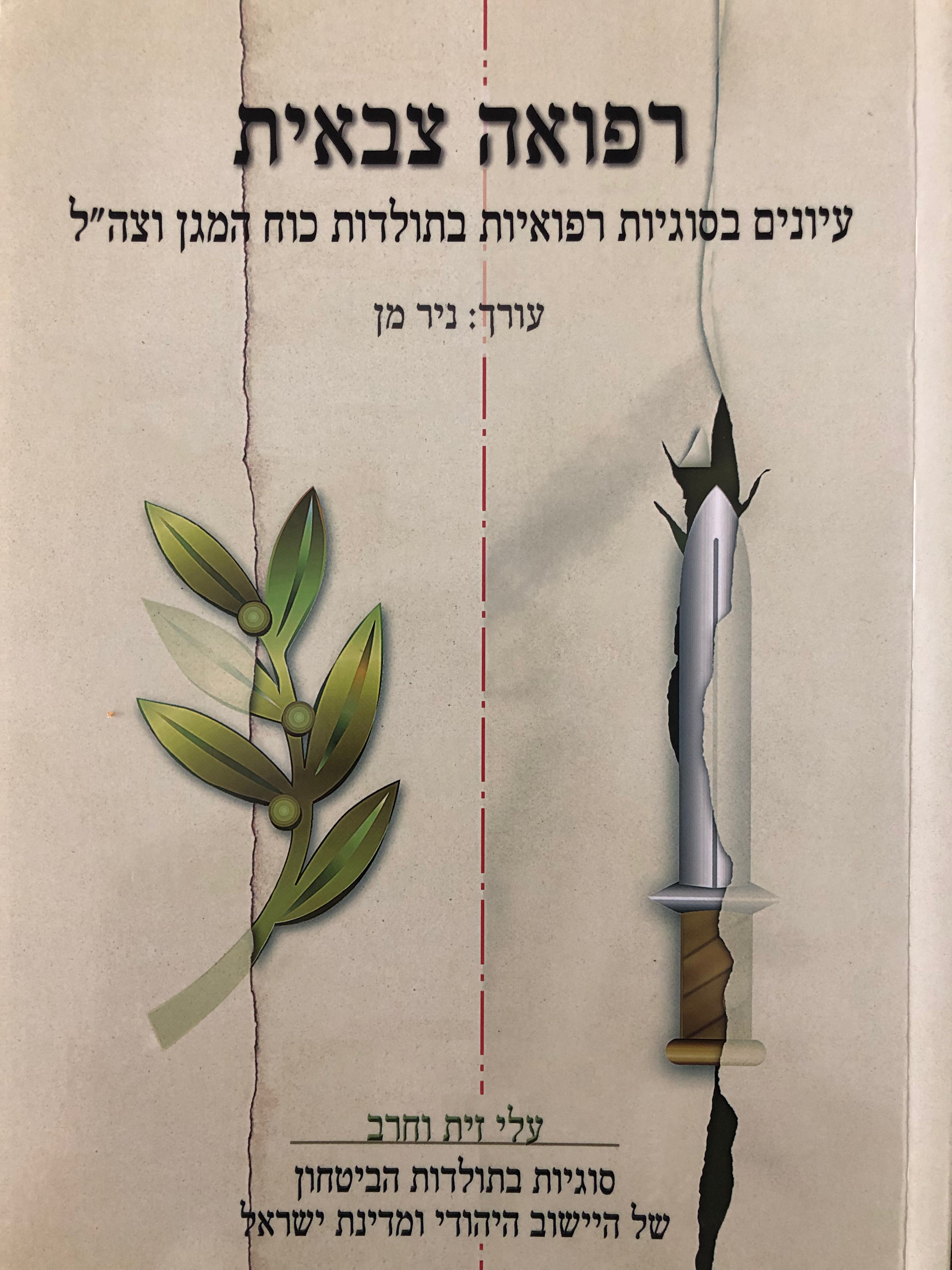 רפואה צבאית/ עיונים בסוגיות רפואיות בתולדות כוח המגן וצה"ל/ עלי זית וחרב / כרך י"ז