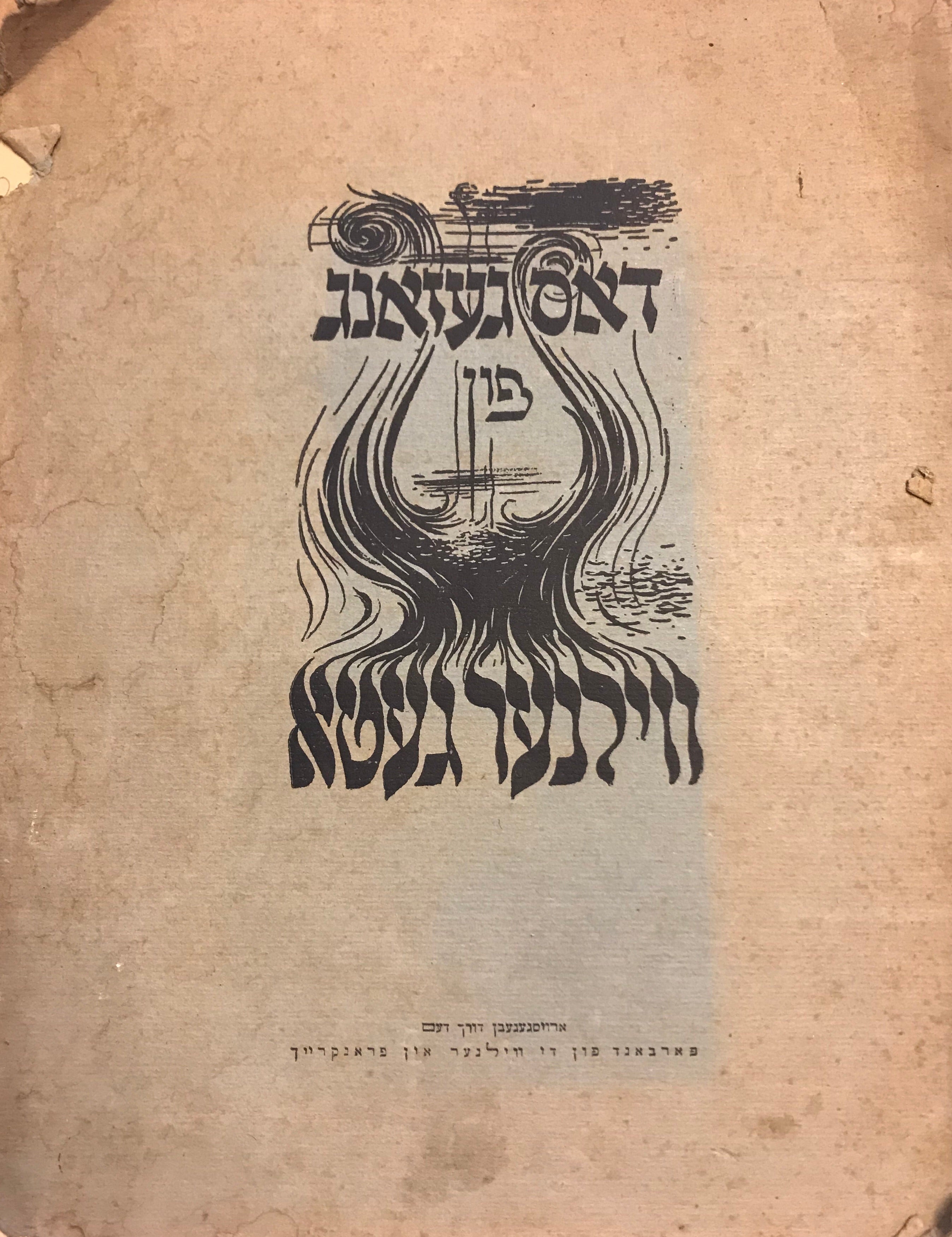 דאס געזאנג פון ווילנער געטא