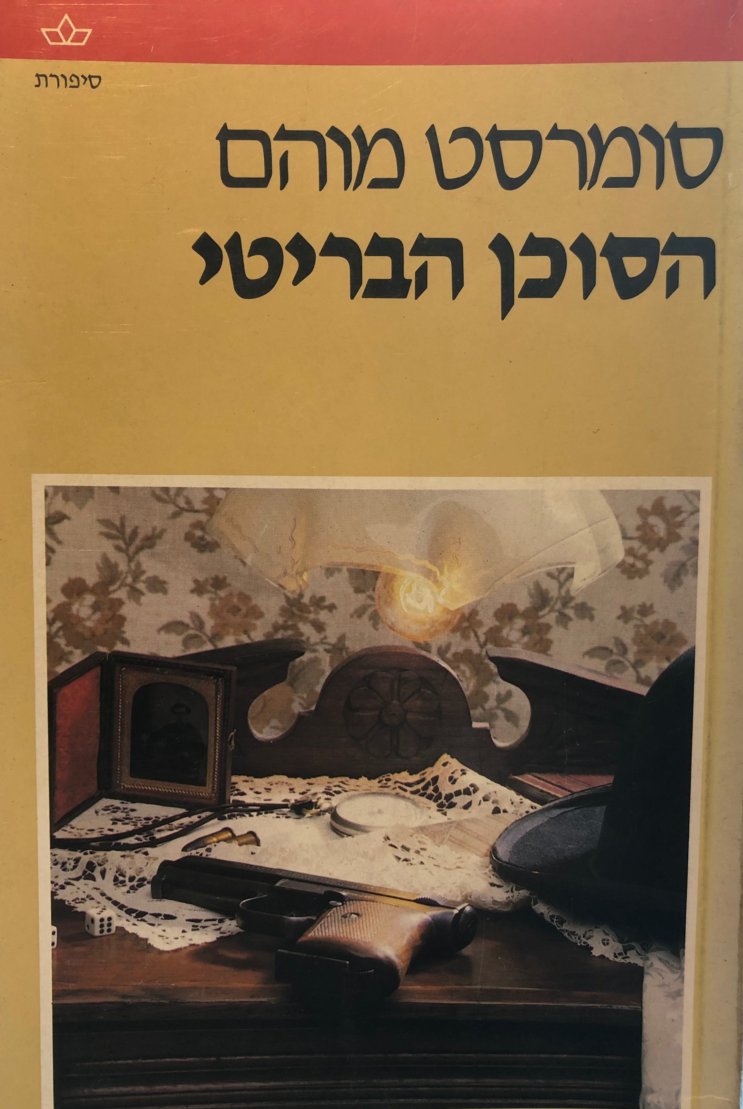 הסוכן הבריטי