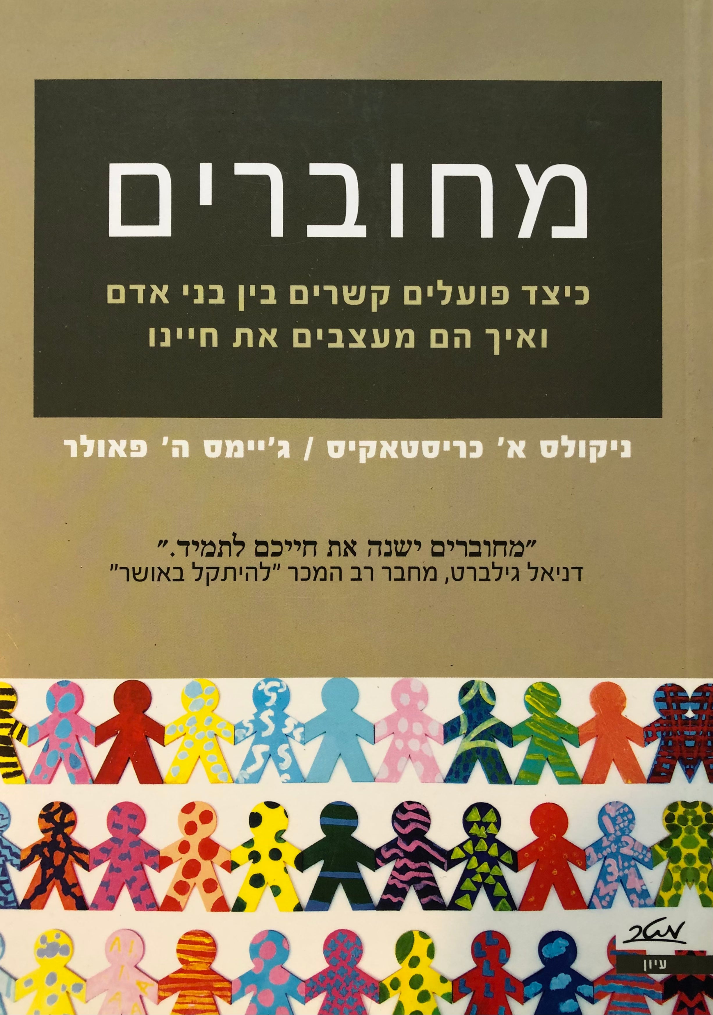 מחוברים / כיצד פועלים קשרים בין בני אדם ואיך הם מעצבים את חיינו