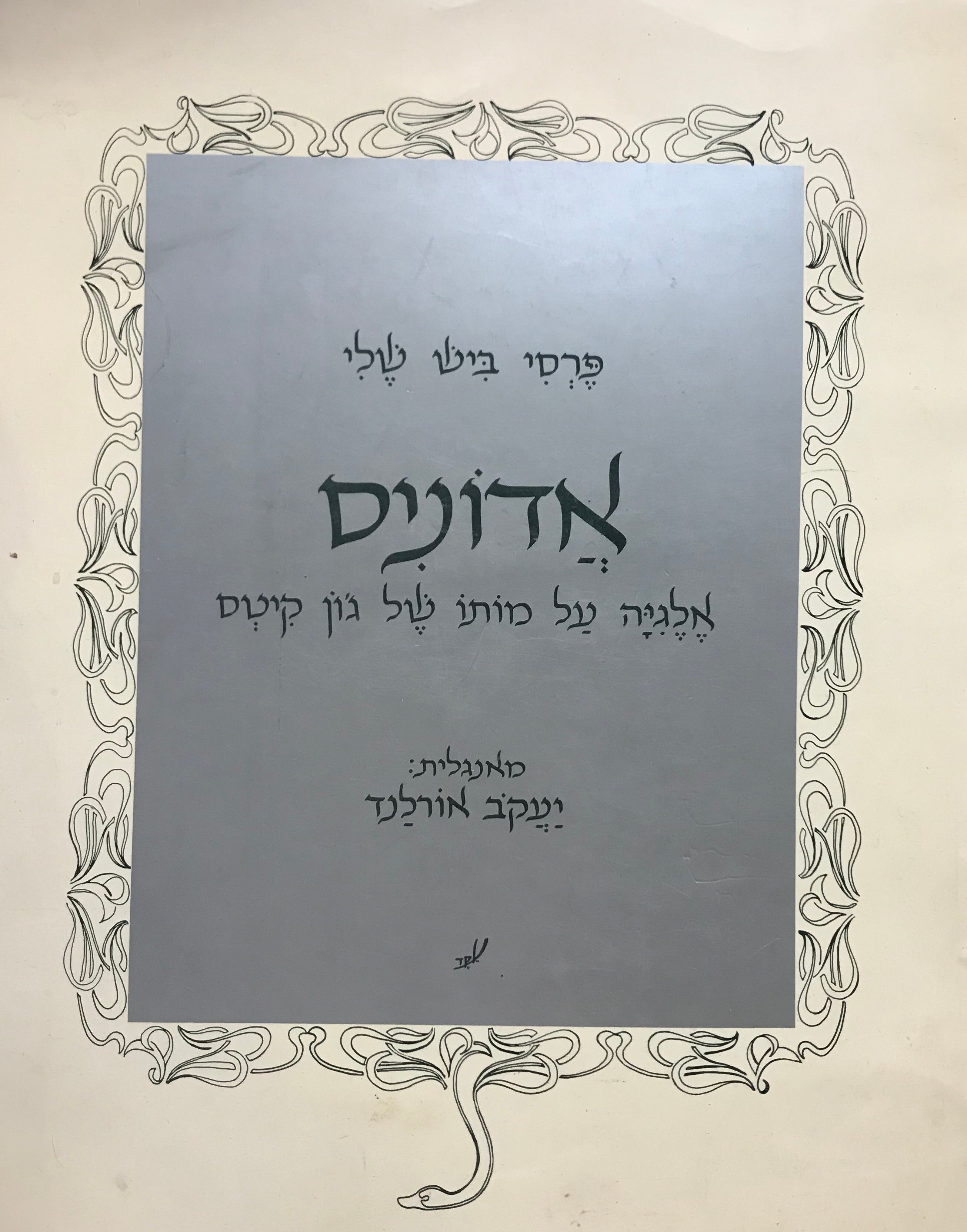 אדוניס / אלגיה על מותו של גון קיטס