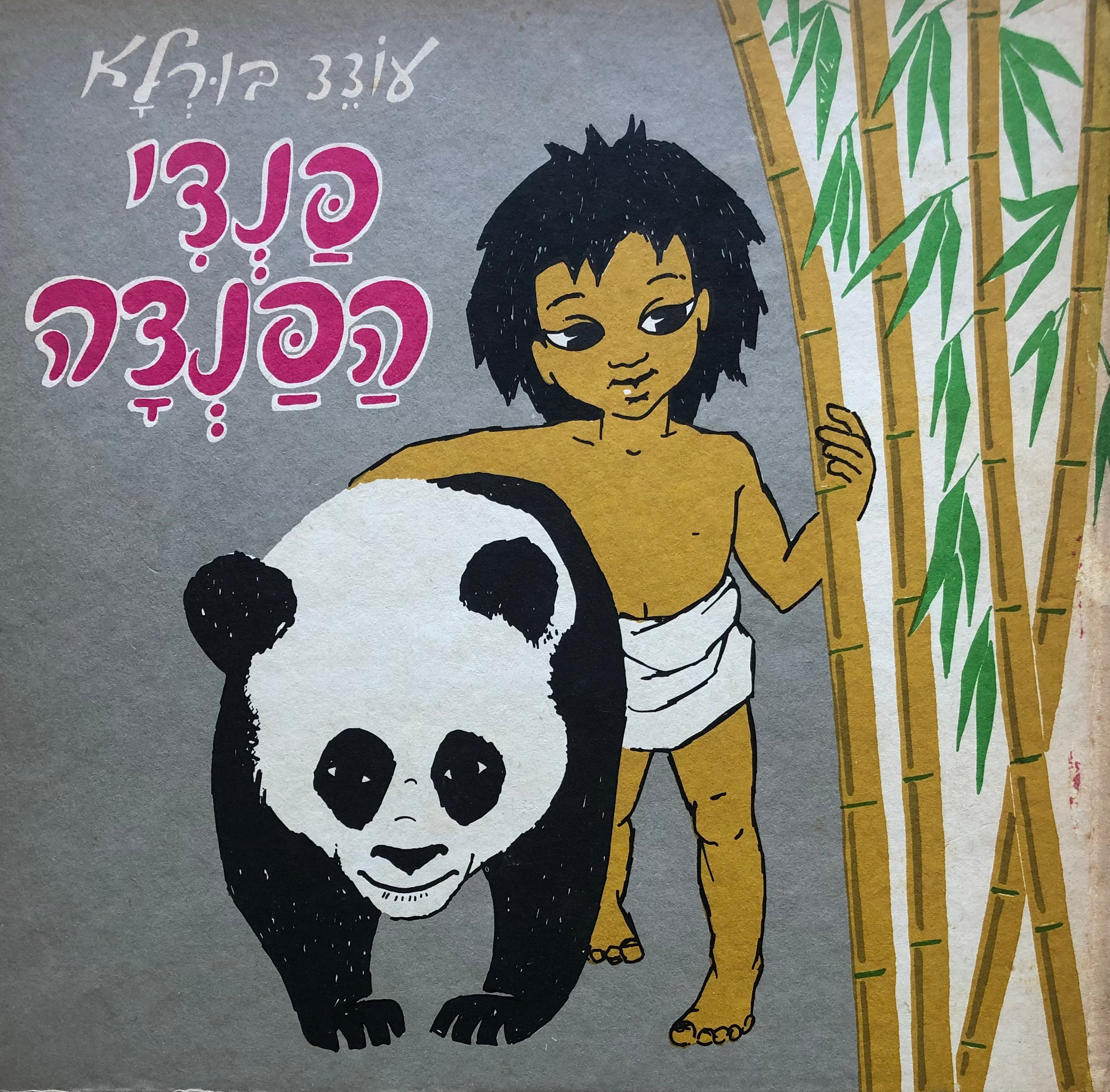 פנדי הפנדה