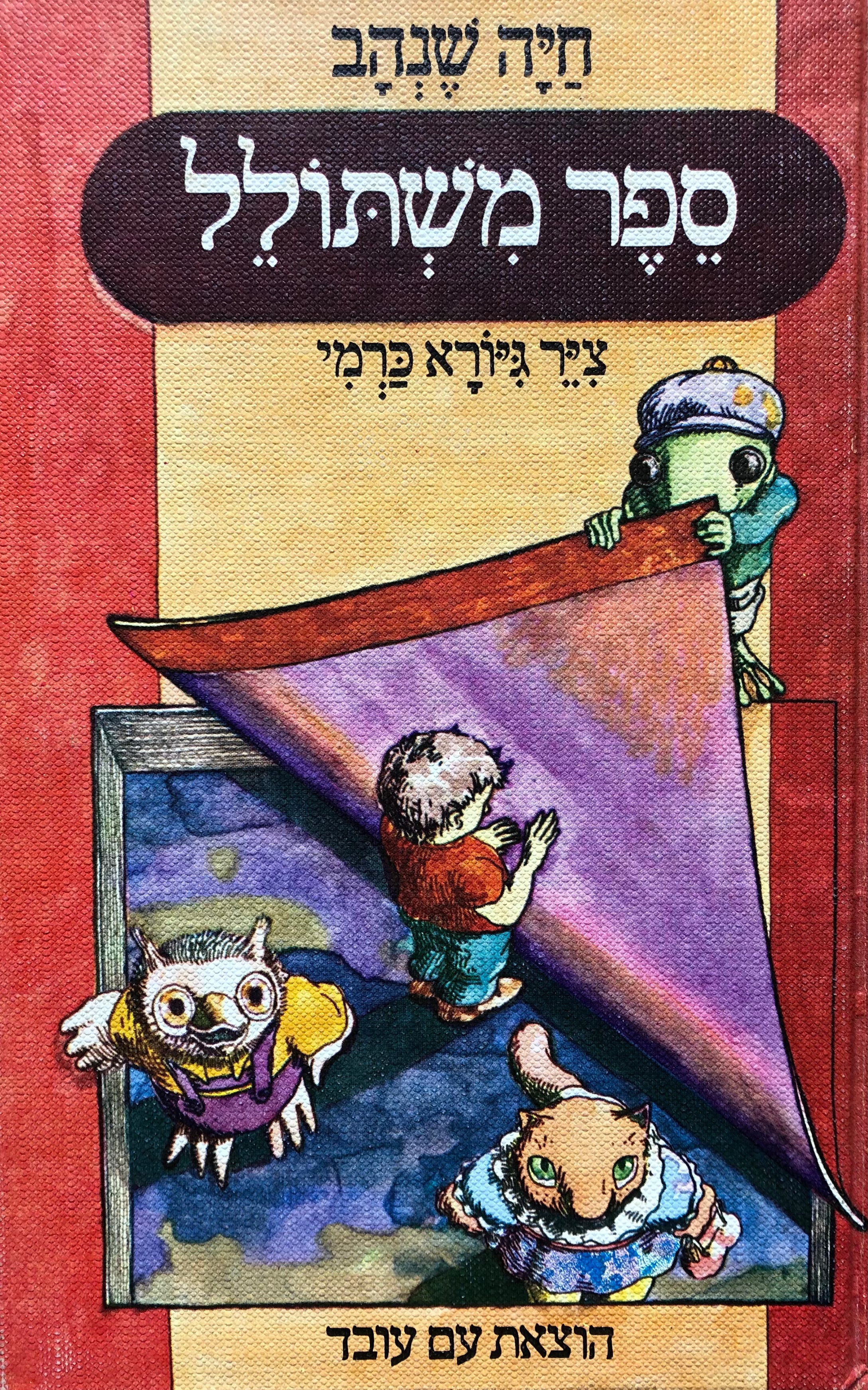 ספר משתולל