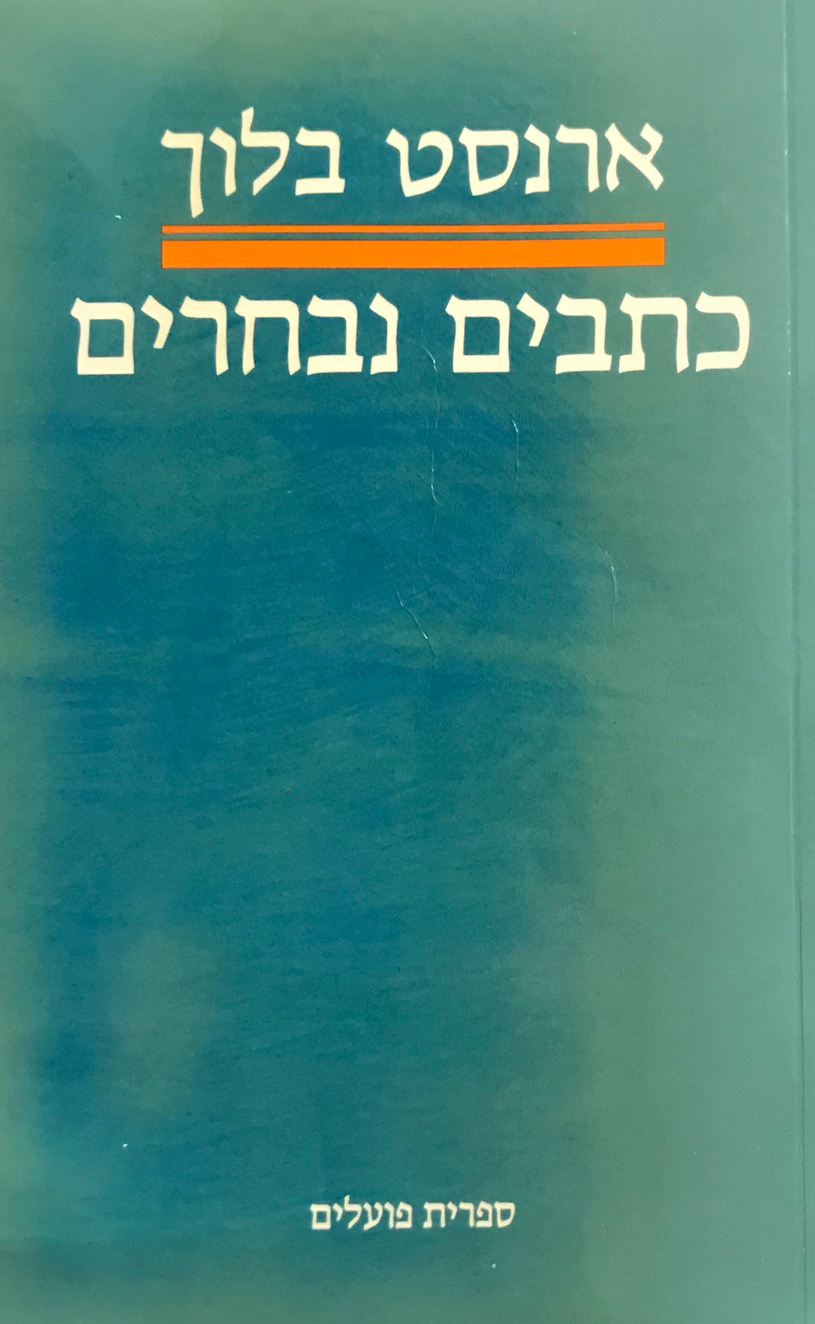 כתבים נבחרים