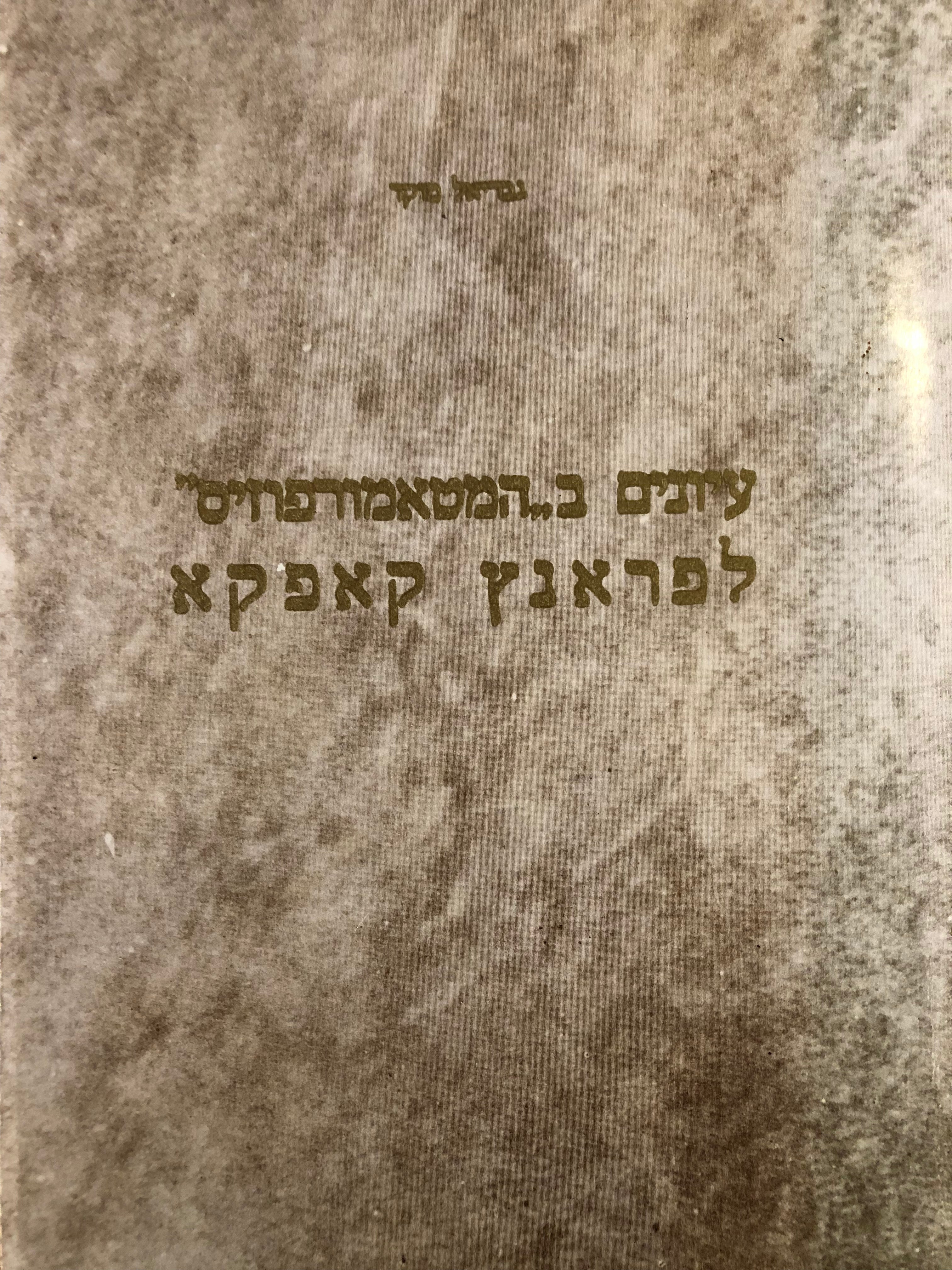 עיונים בהמטאמורפוזיס לפראנץ קאפקא/ עם הקדשת המחבר לא.ב.יהושע