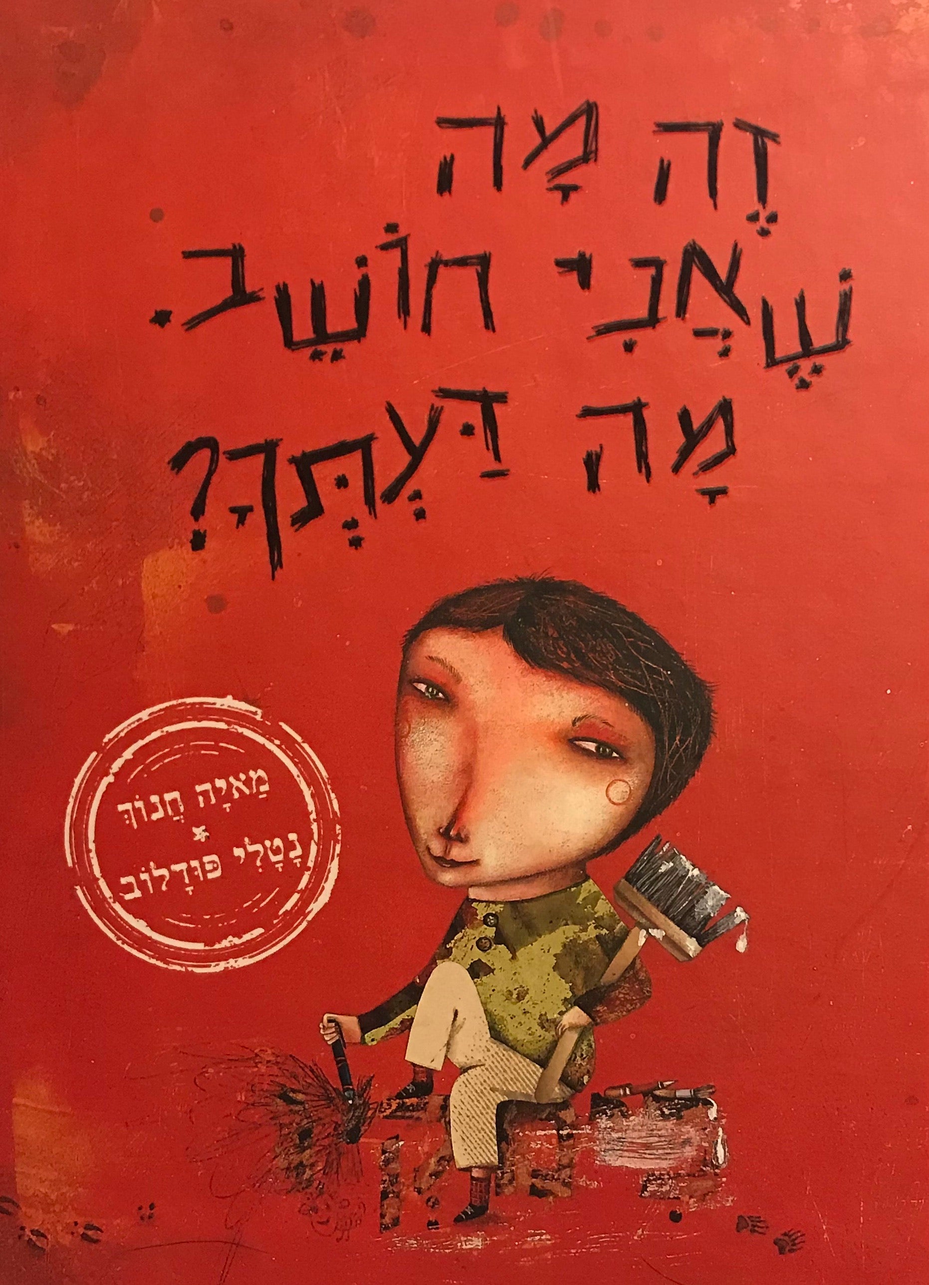 זה מה שאני חושב. מה דעתך?