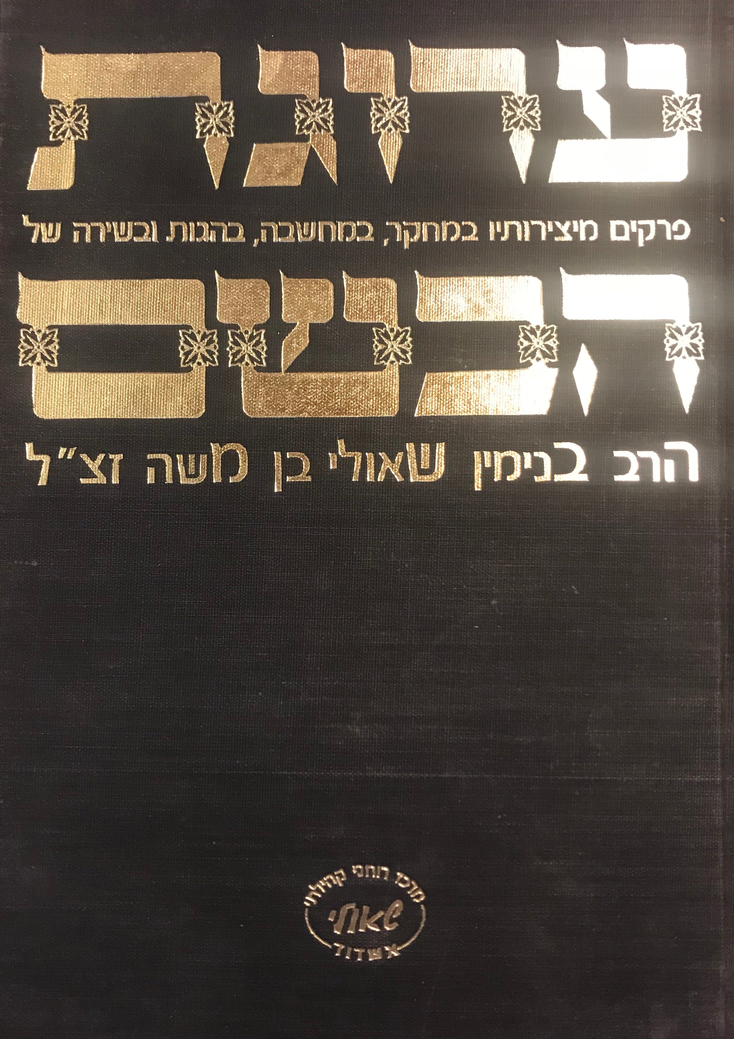 ערוגת הבשם