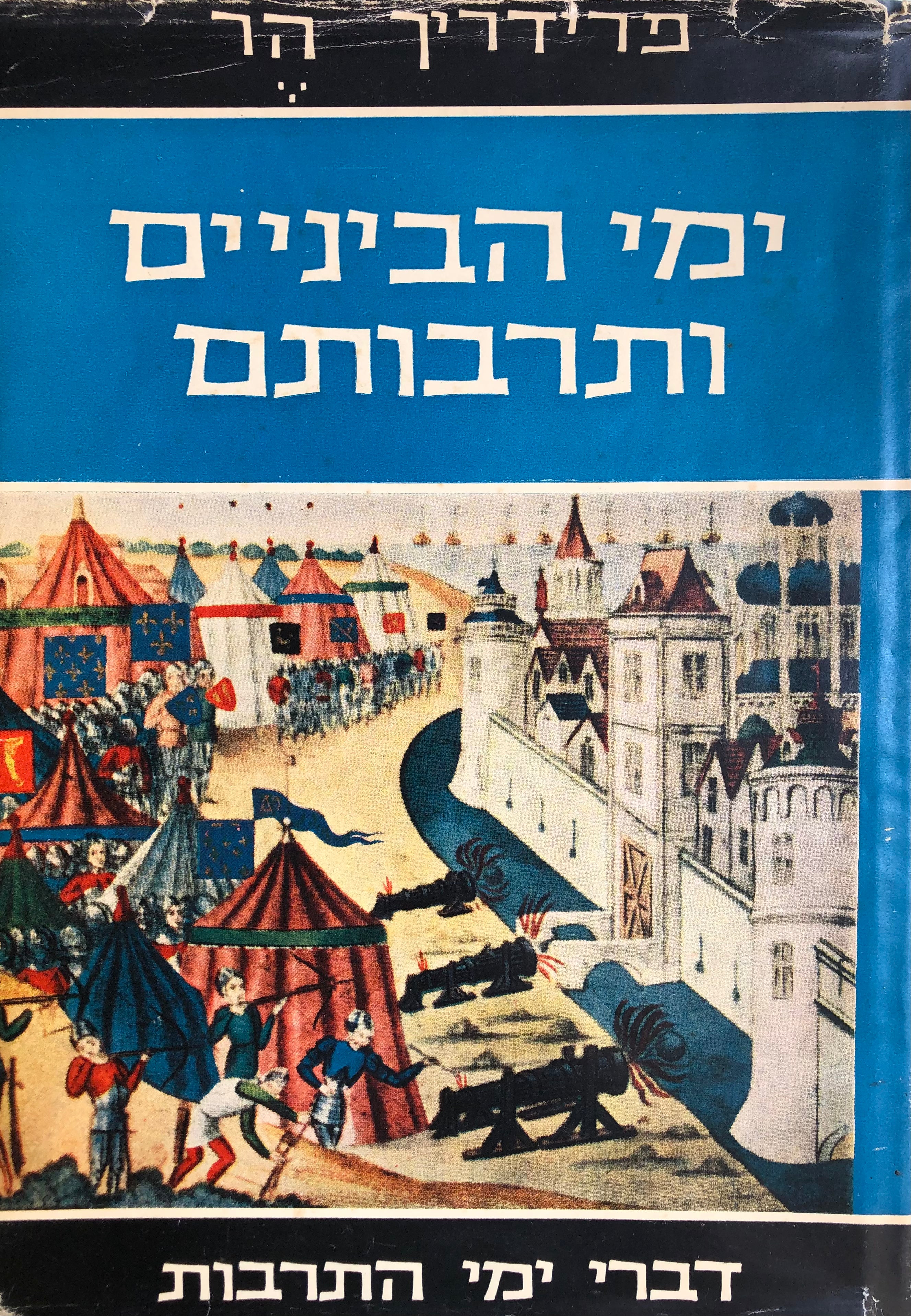 ימי הביניים ותרבותם / אירופה 1100 - 1350
