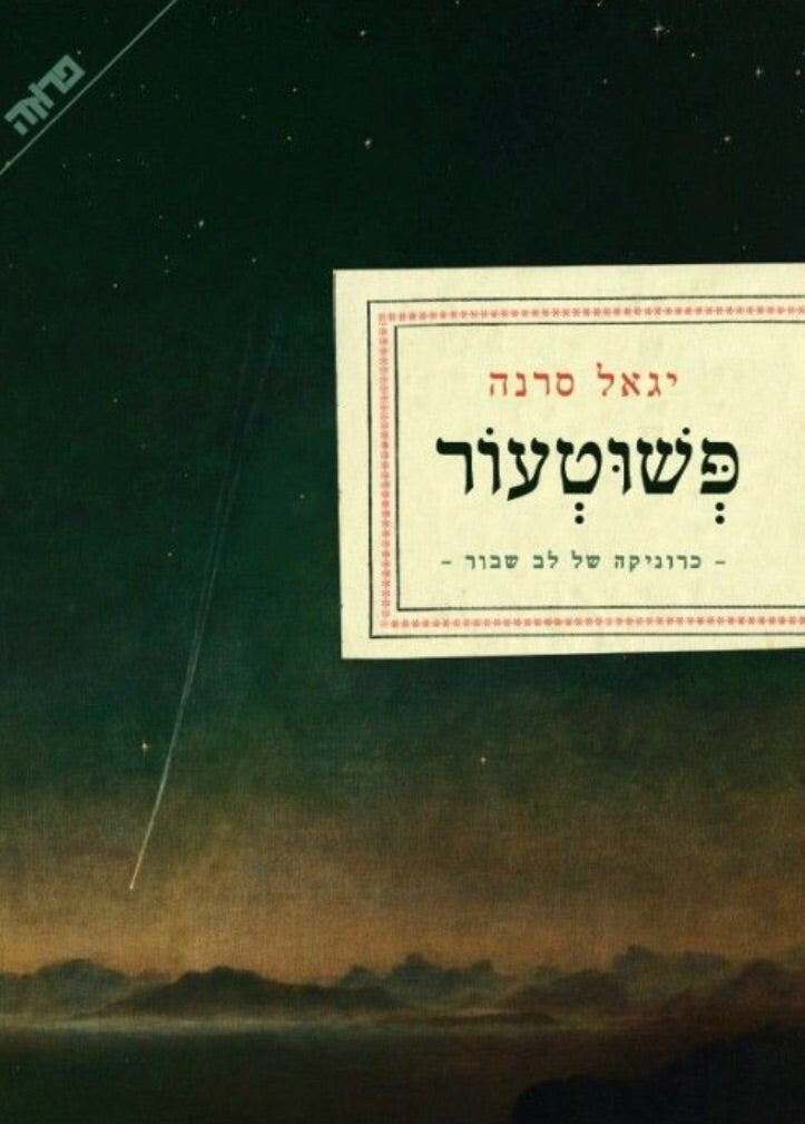 פשוטעור / כרוניקה של לב שבור