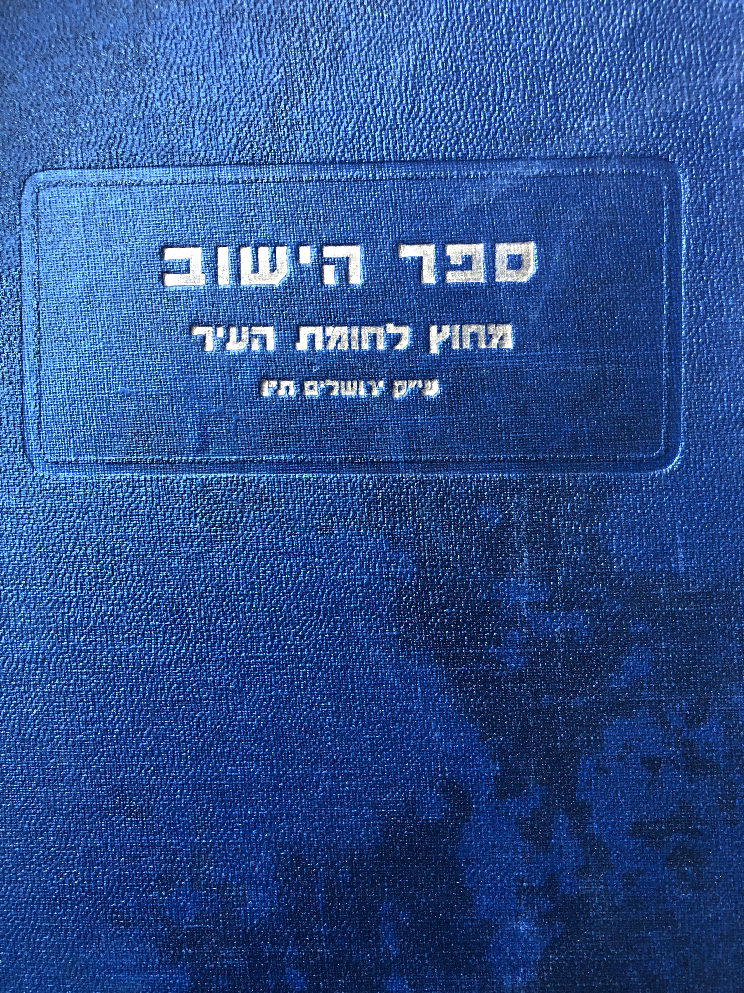 ספר הישוב/ הישוב העברי מחוץ לחומת העיר עי"ק ירושלים ת"ו/ תולדות השכונות ומיסדיהן מראשית הוסדן משנת הכת"ר עד היום