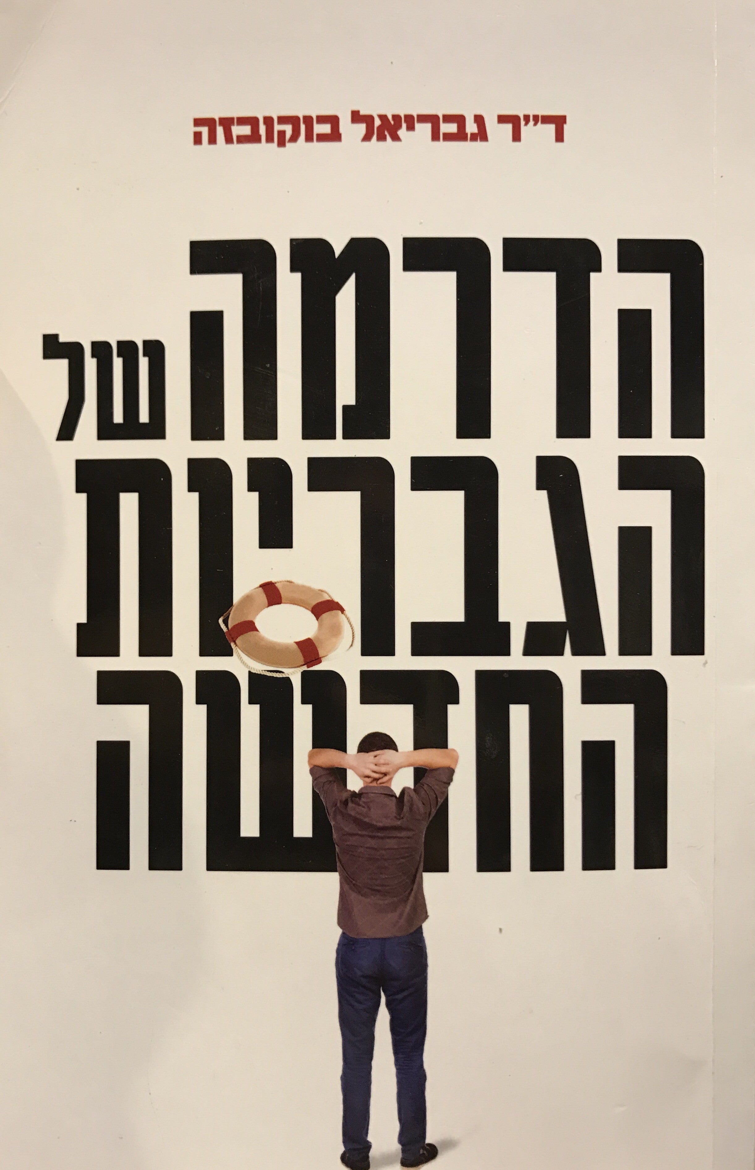 הדרמה של הגבריות החדשה