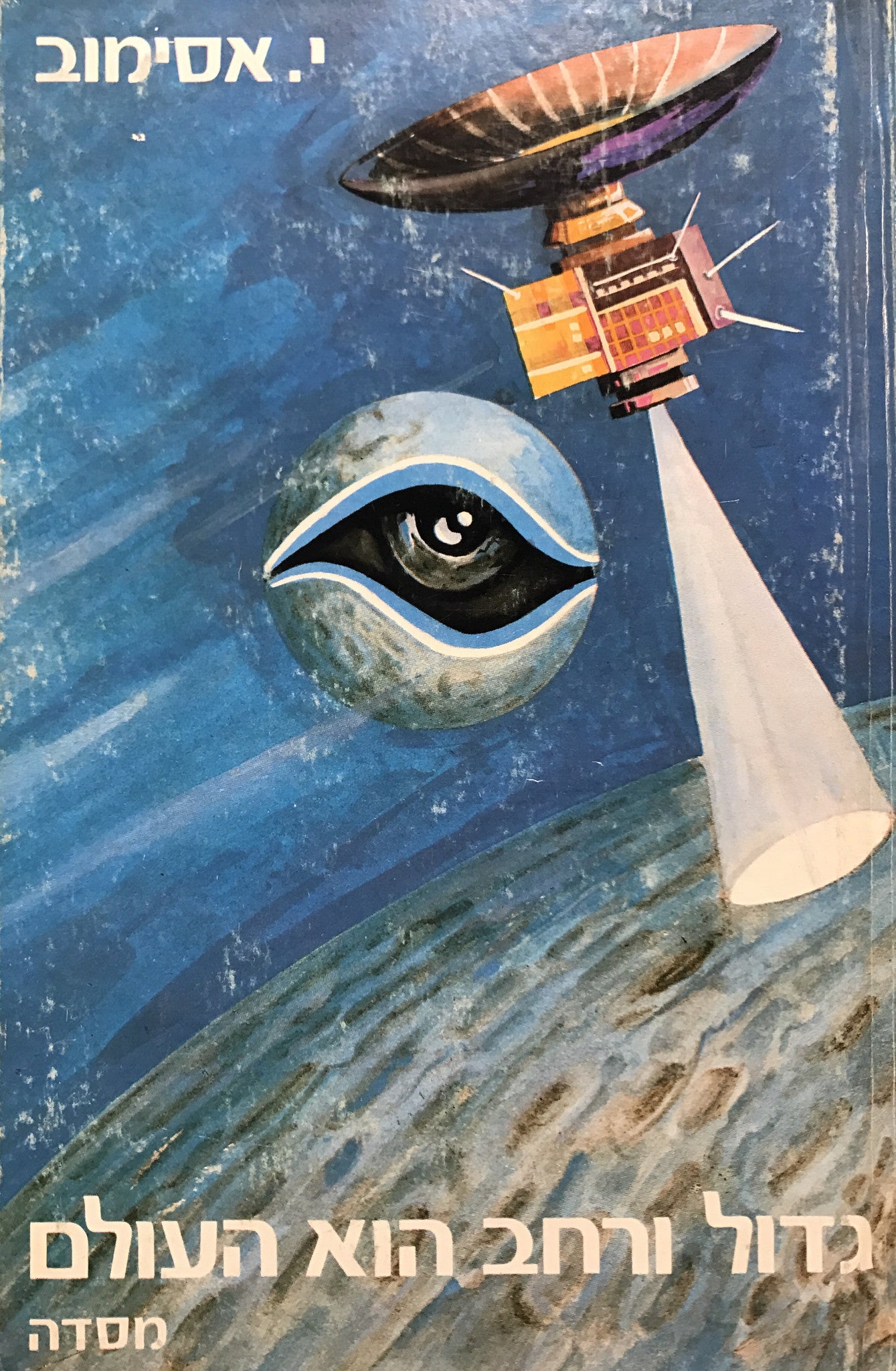 גדול ורחב הוא העולם