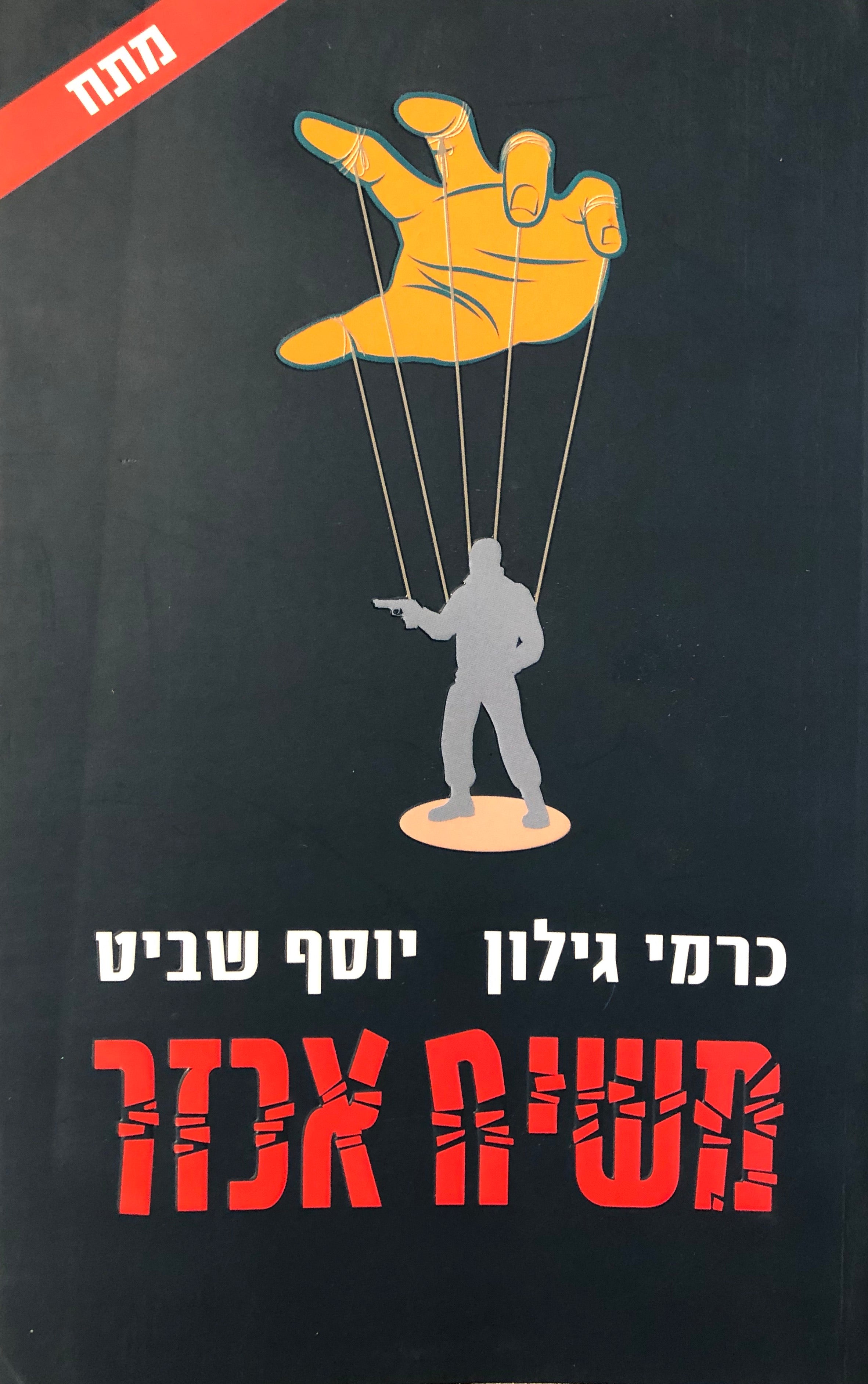 משיח אכזר