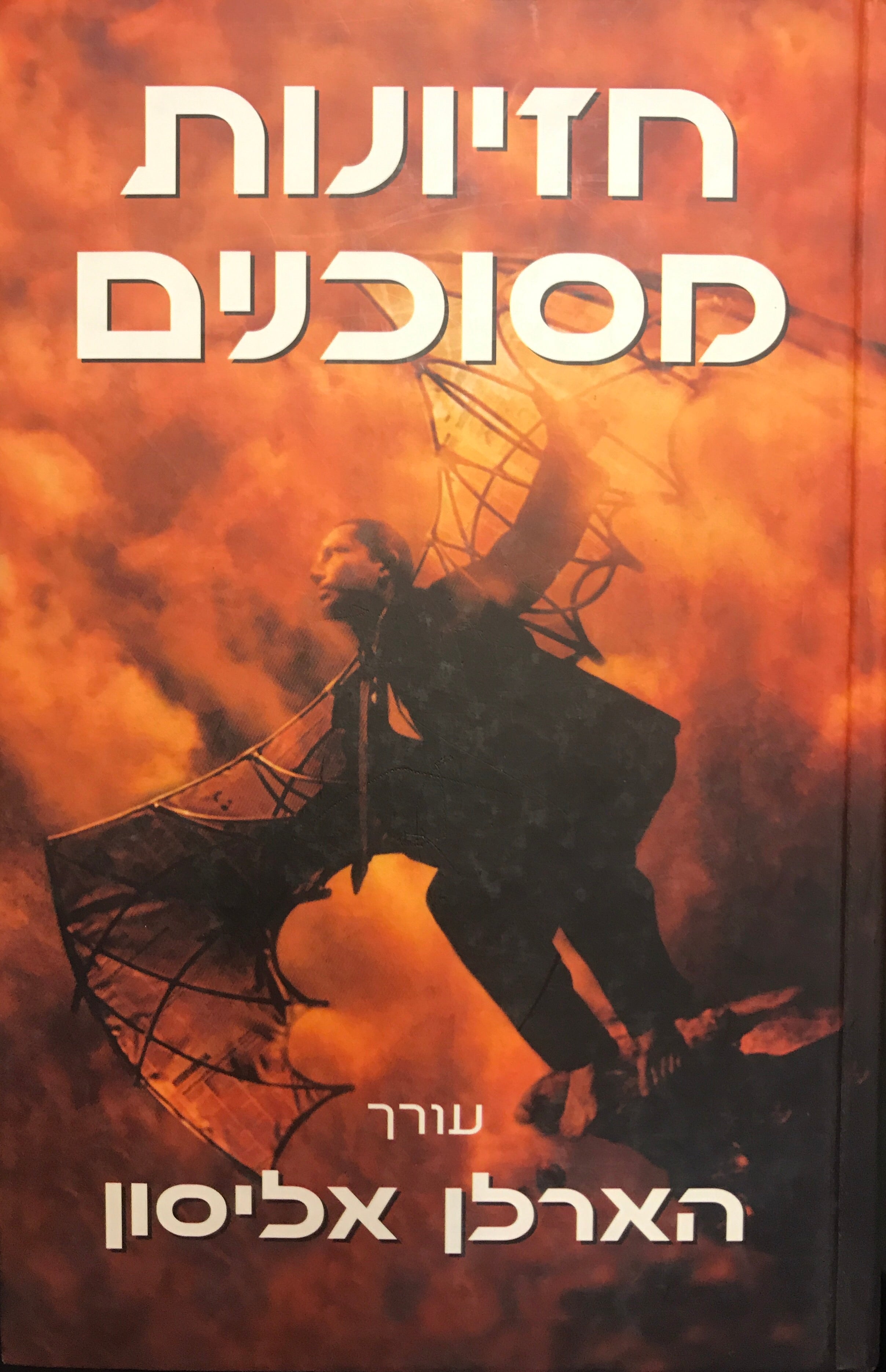 חזיונות מסוכנים