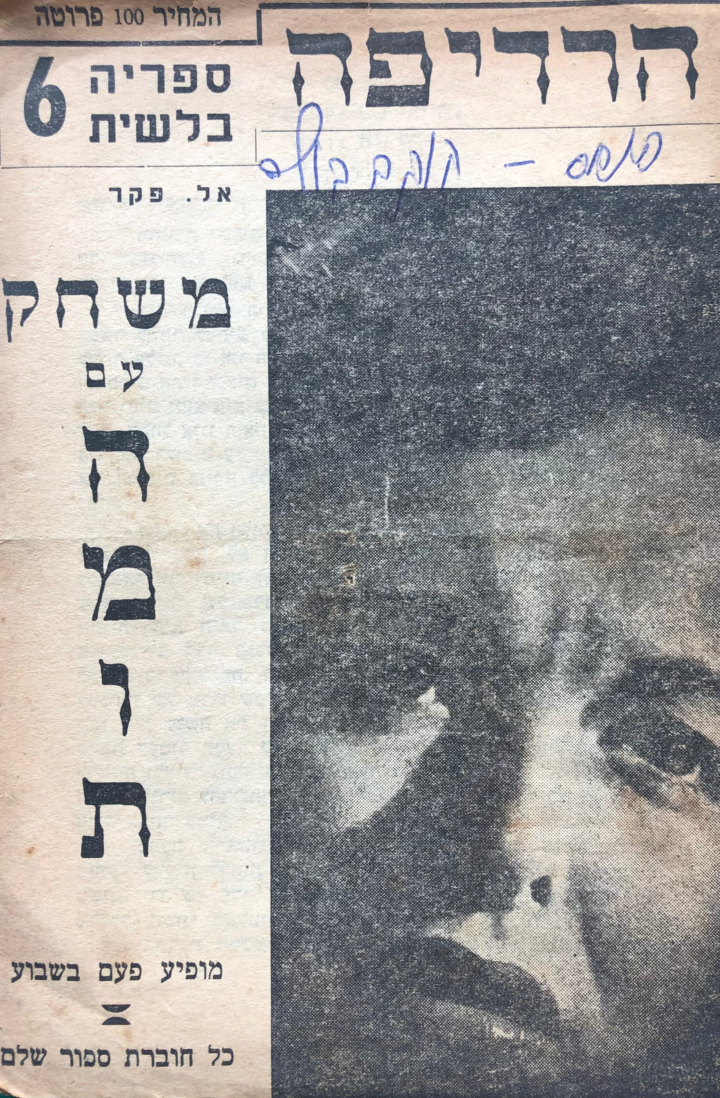 ספריה בלשית הרדיפה / משחק עם המות