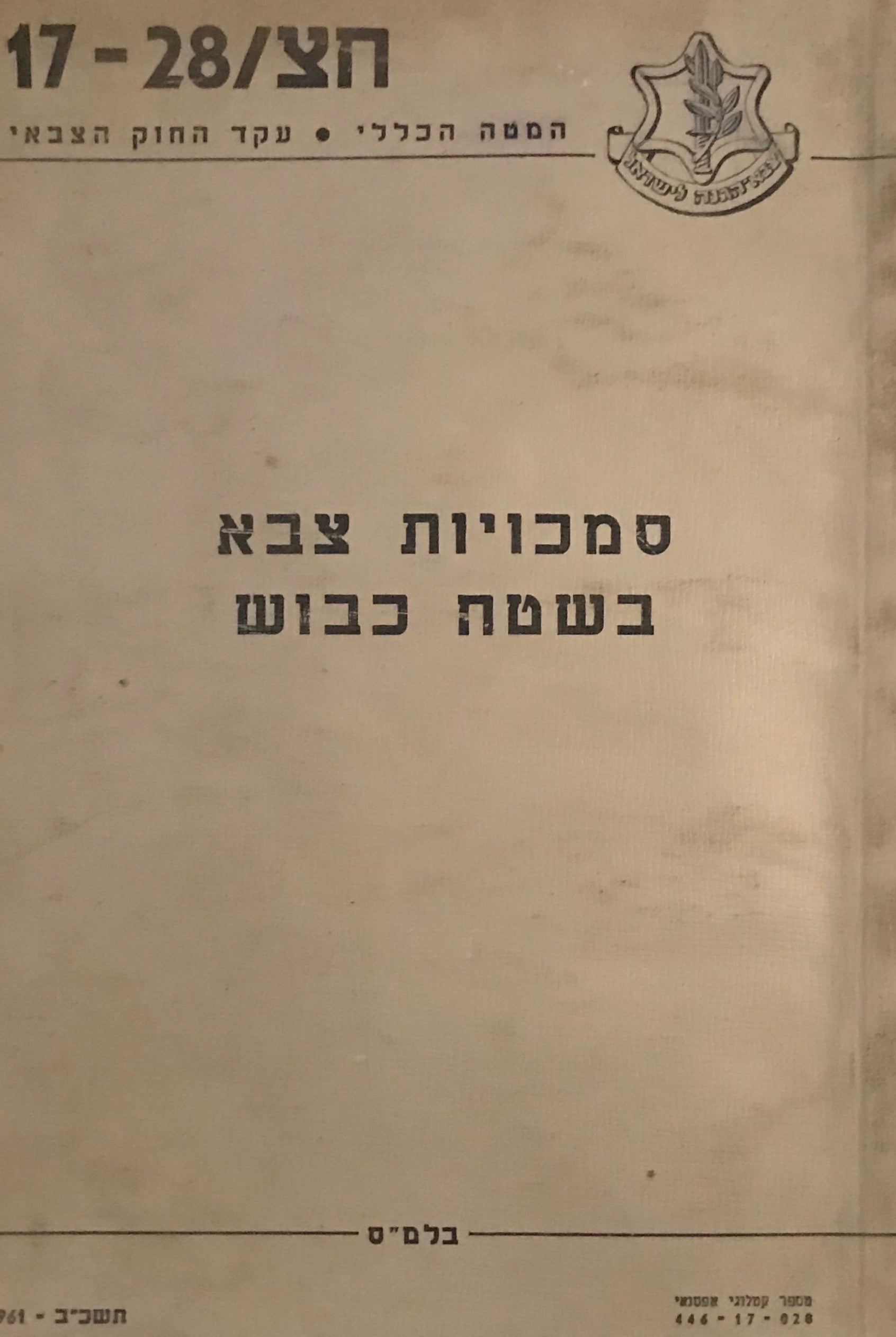 סמכויות צבא בשטח כבוש