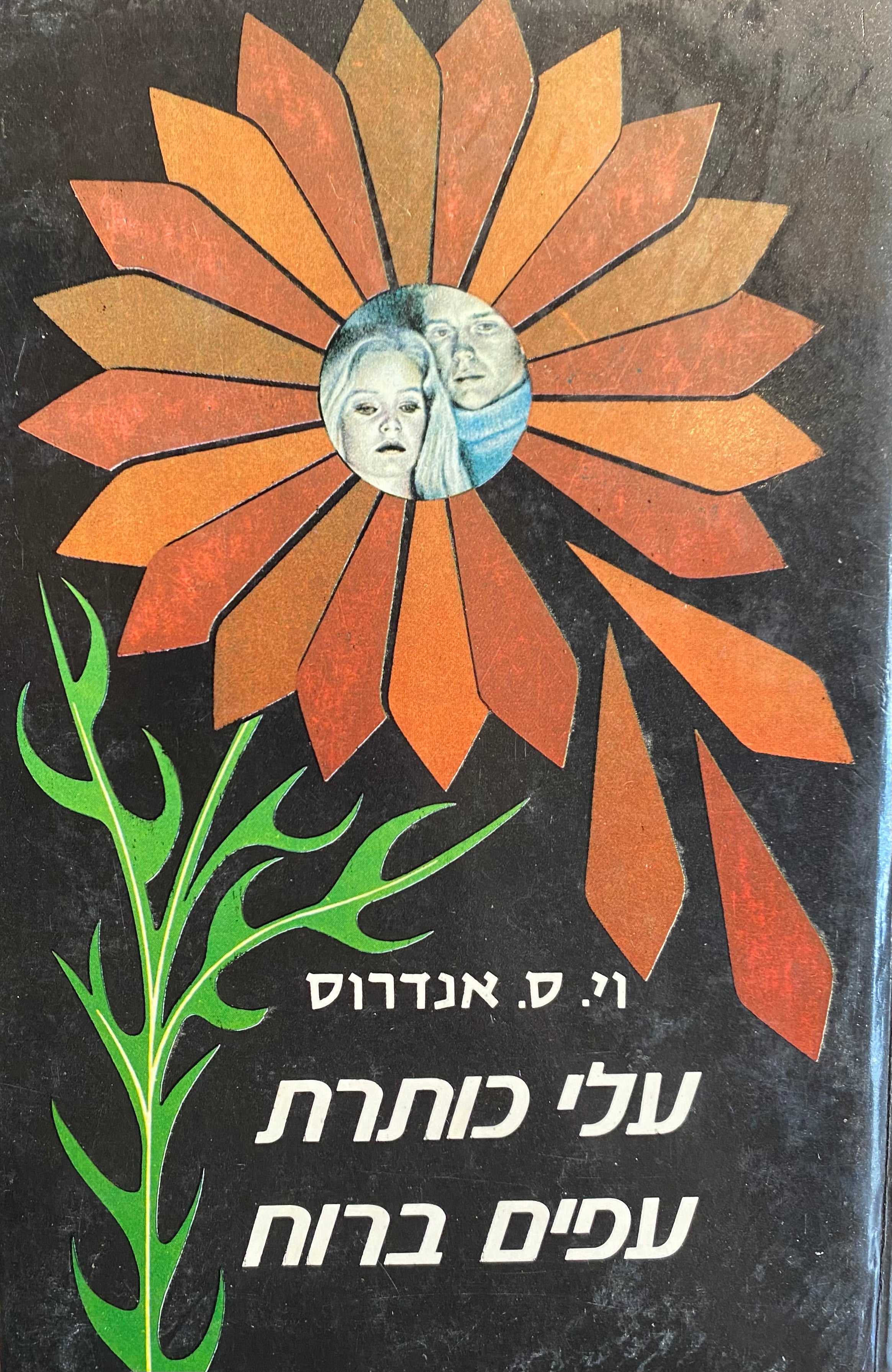 עלי כותרת עפים ברוח