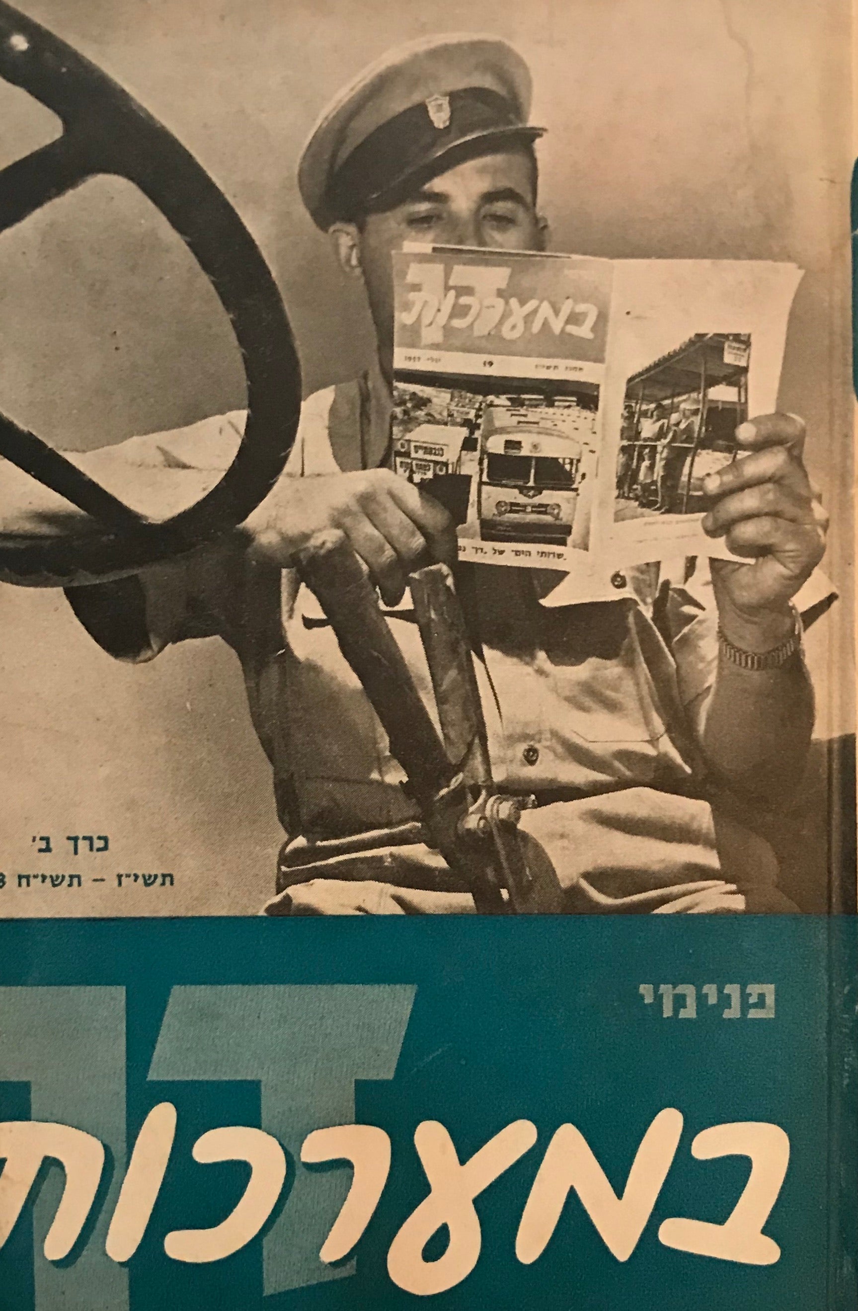 במערכות / כרך ב' / תשי"ז - תשי"ח 1958