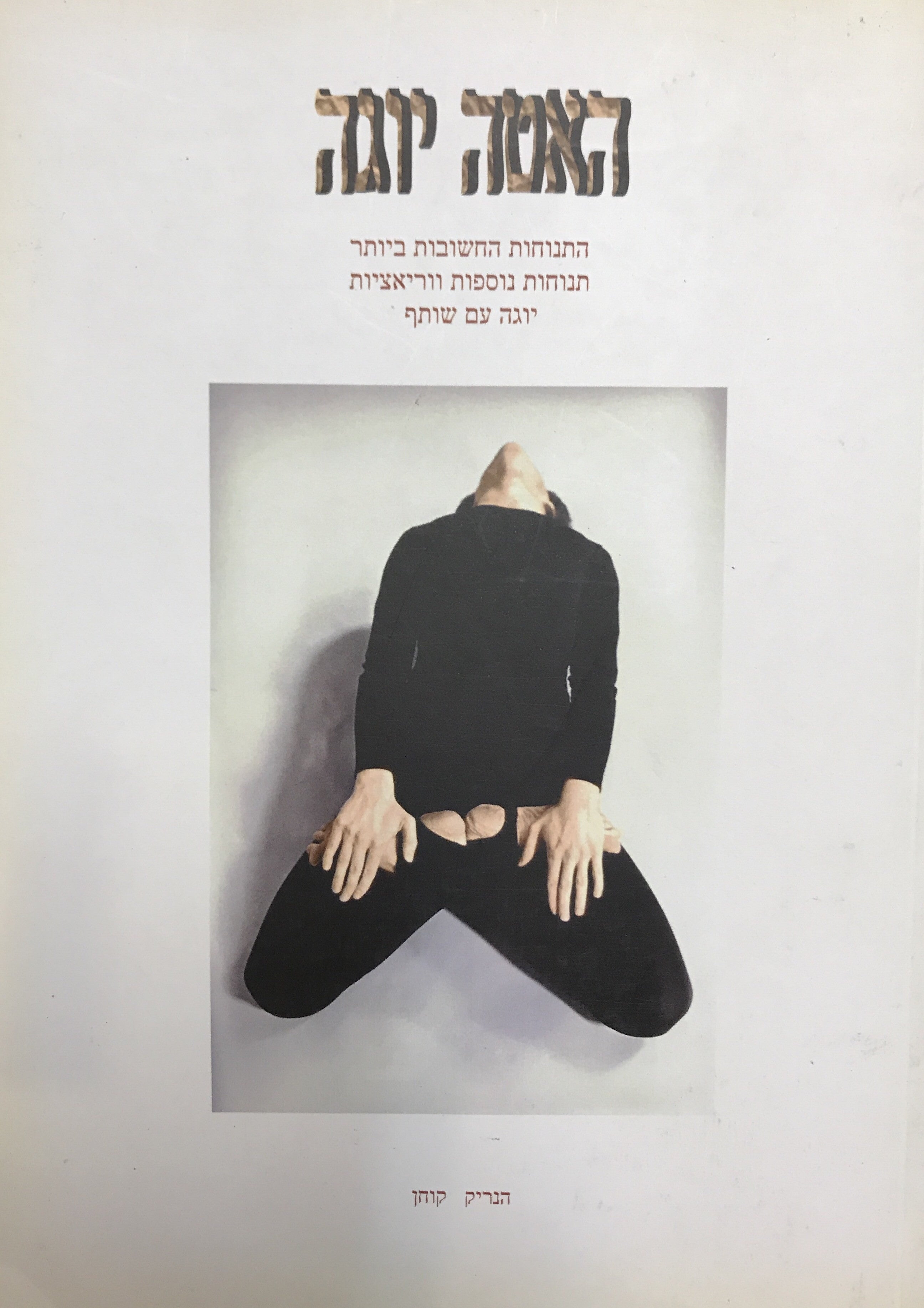 האטה יוגה קלאסית / ספר הדרכה מעשי