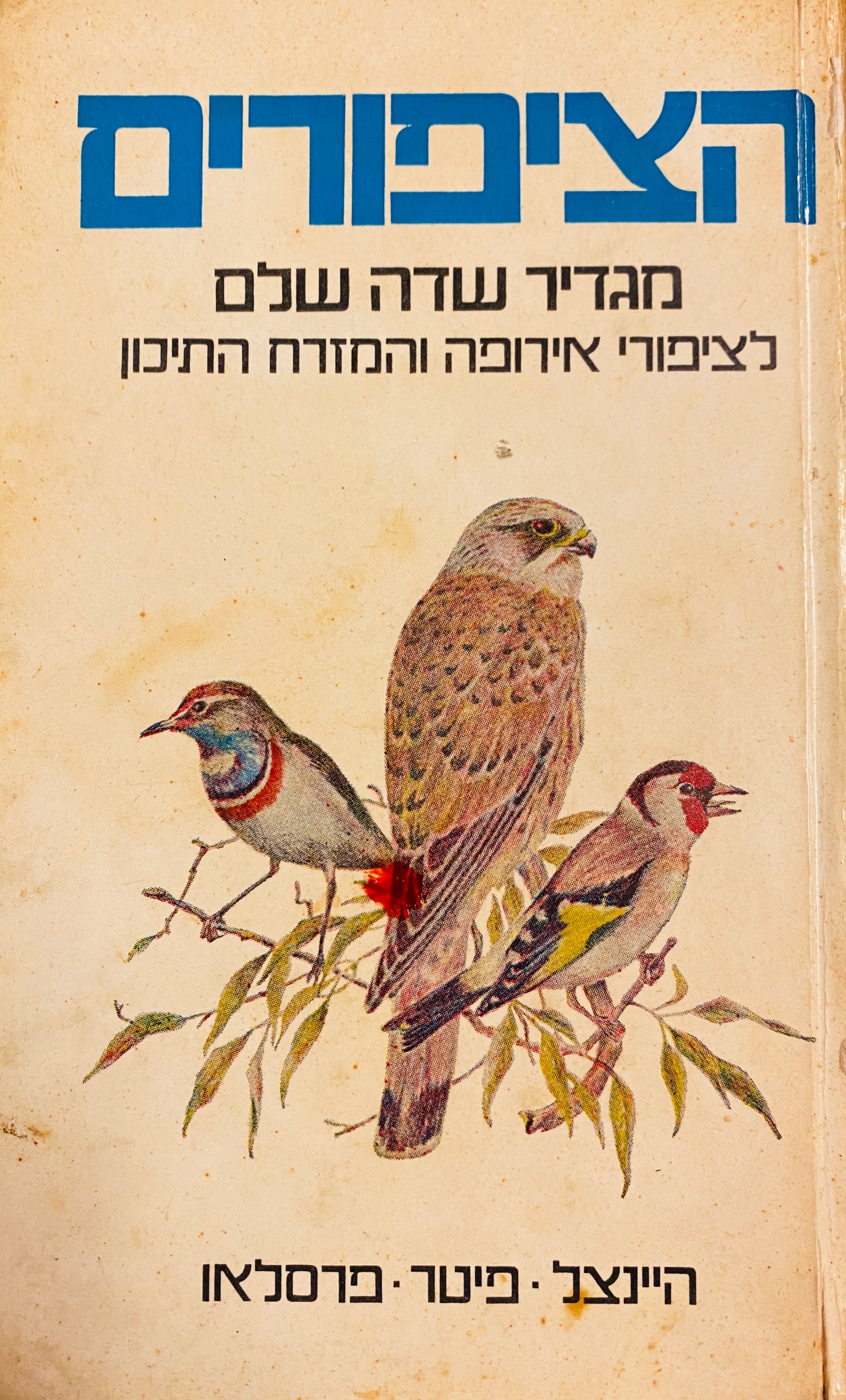 הציפורים / מגדיר שדה שלם לציפורי אירופה והמזרח התיכון