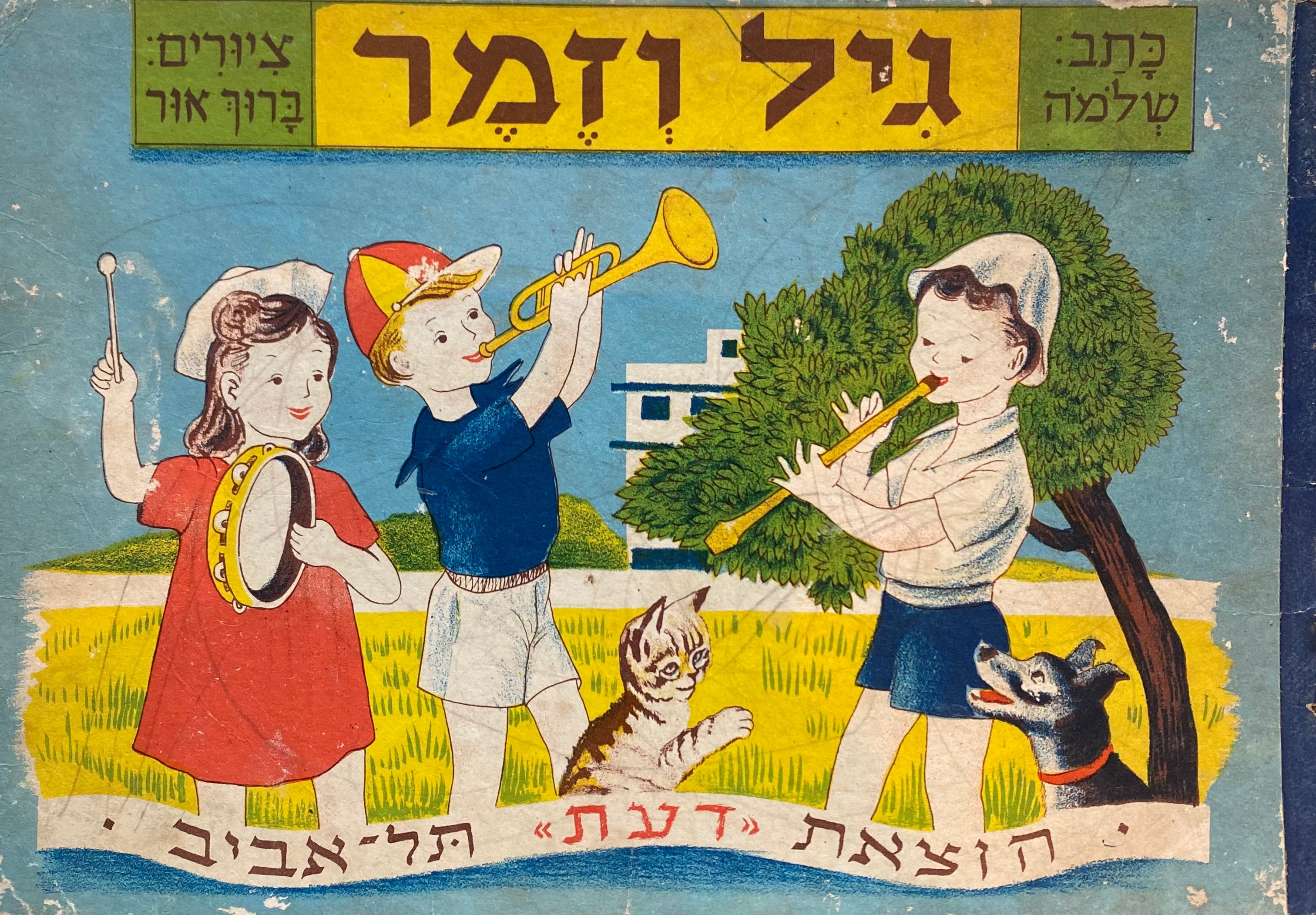 גיל וזמר / ציורים: ברוך אור