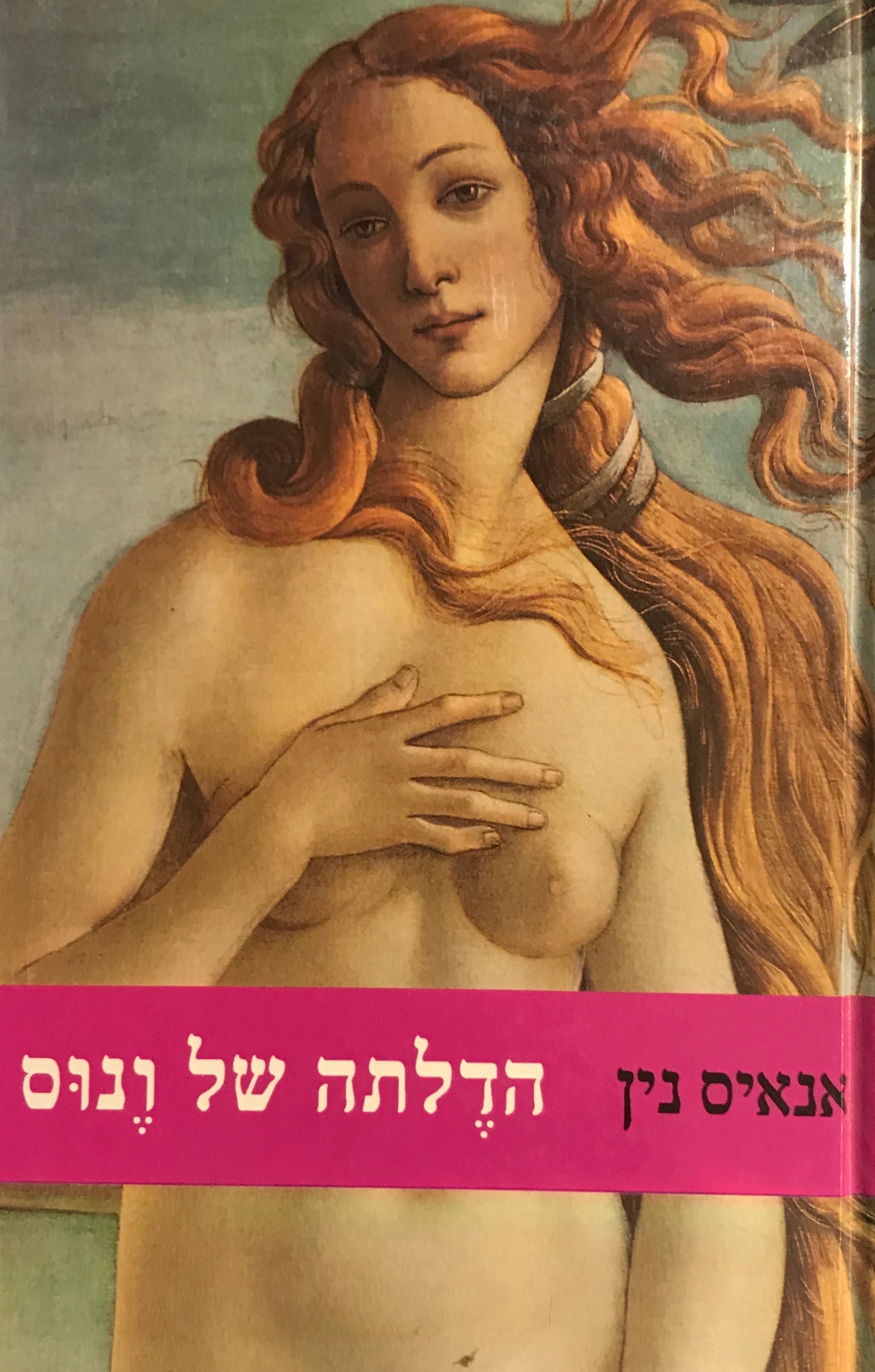 הדלתה של ונוס / תרגום נירה צפריר
