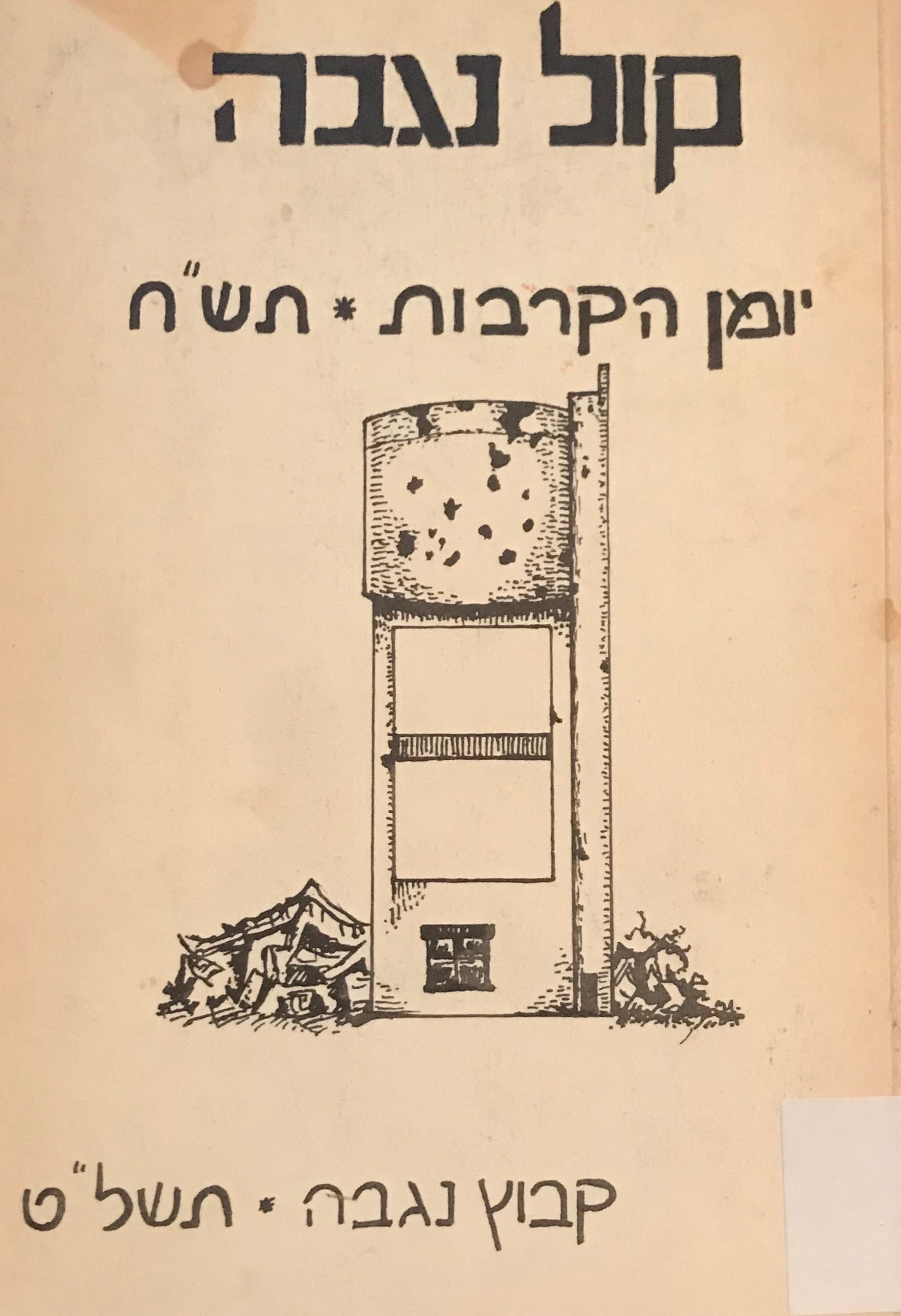 קול נגבה / יומן הקרבות * תש"ח (25.5.1948-21.11.1948)