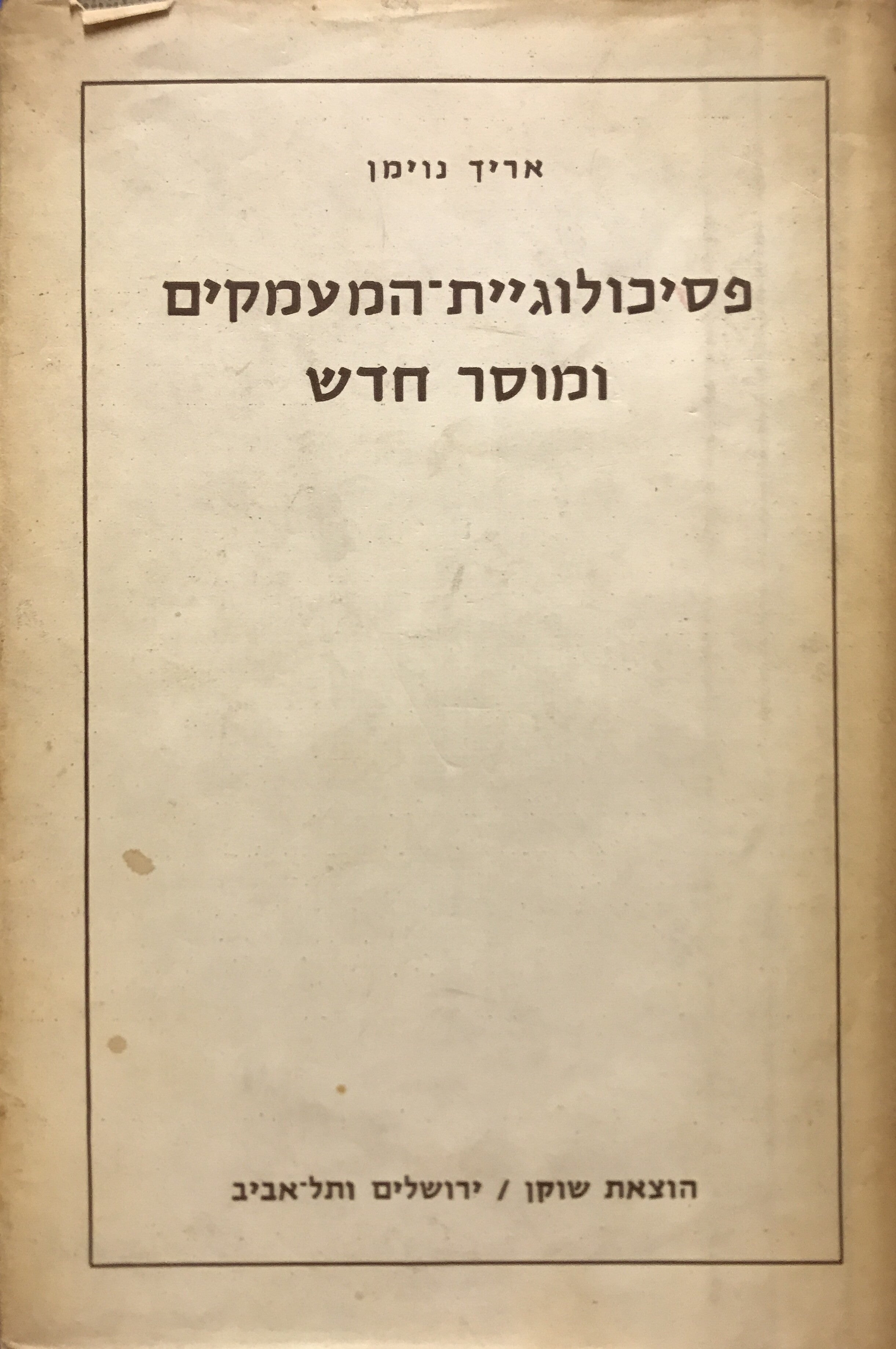 פסיכולוגיית-המעמקים ומוסר חדש