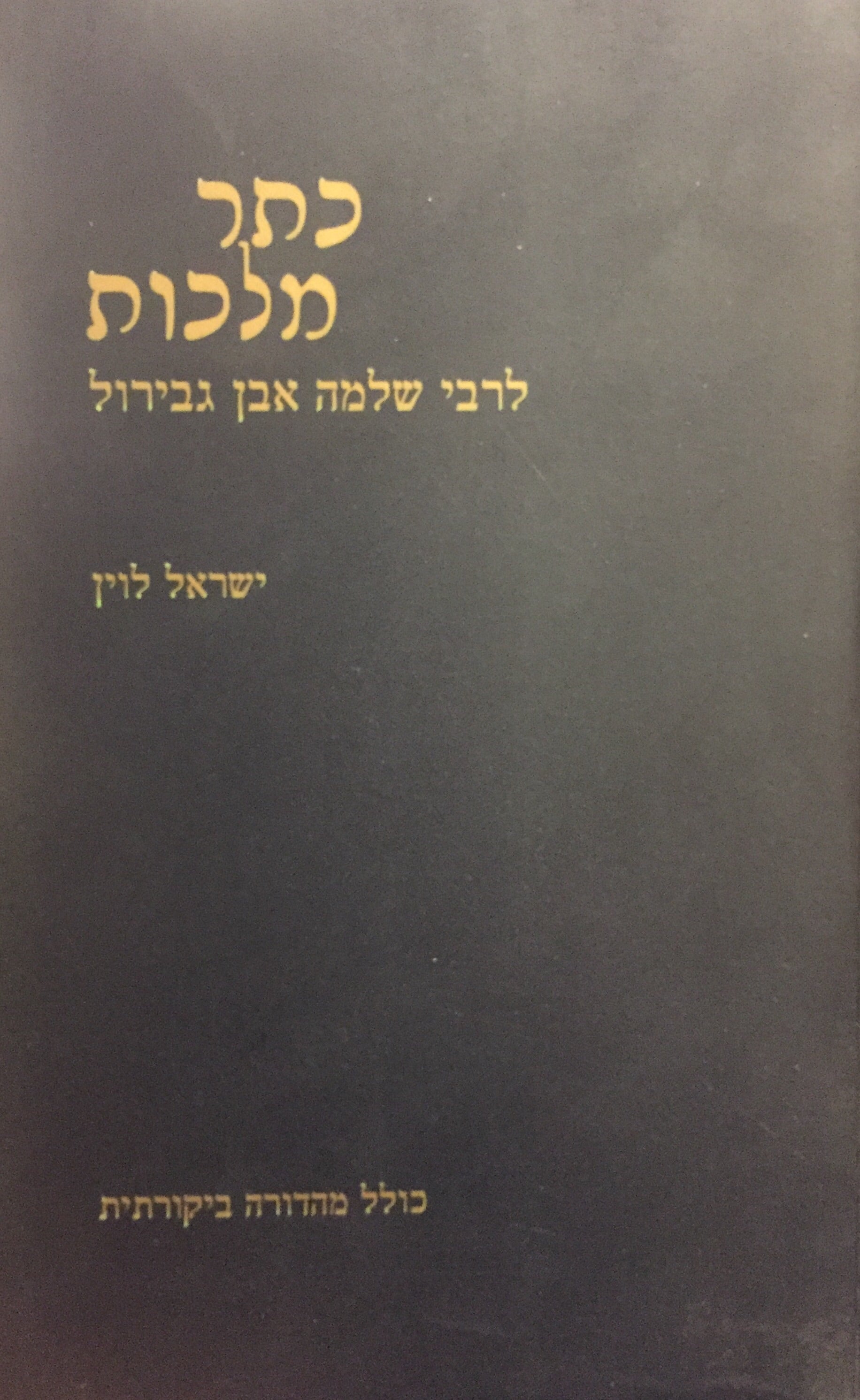 "כתר מלכות" לרבי שלמה אבן גבירול