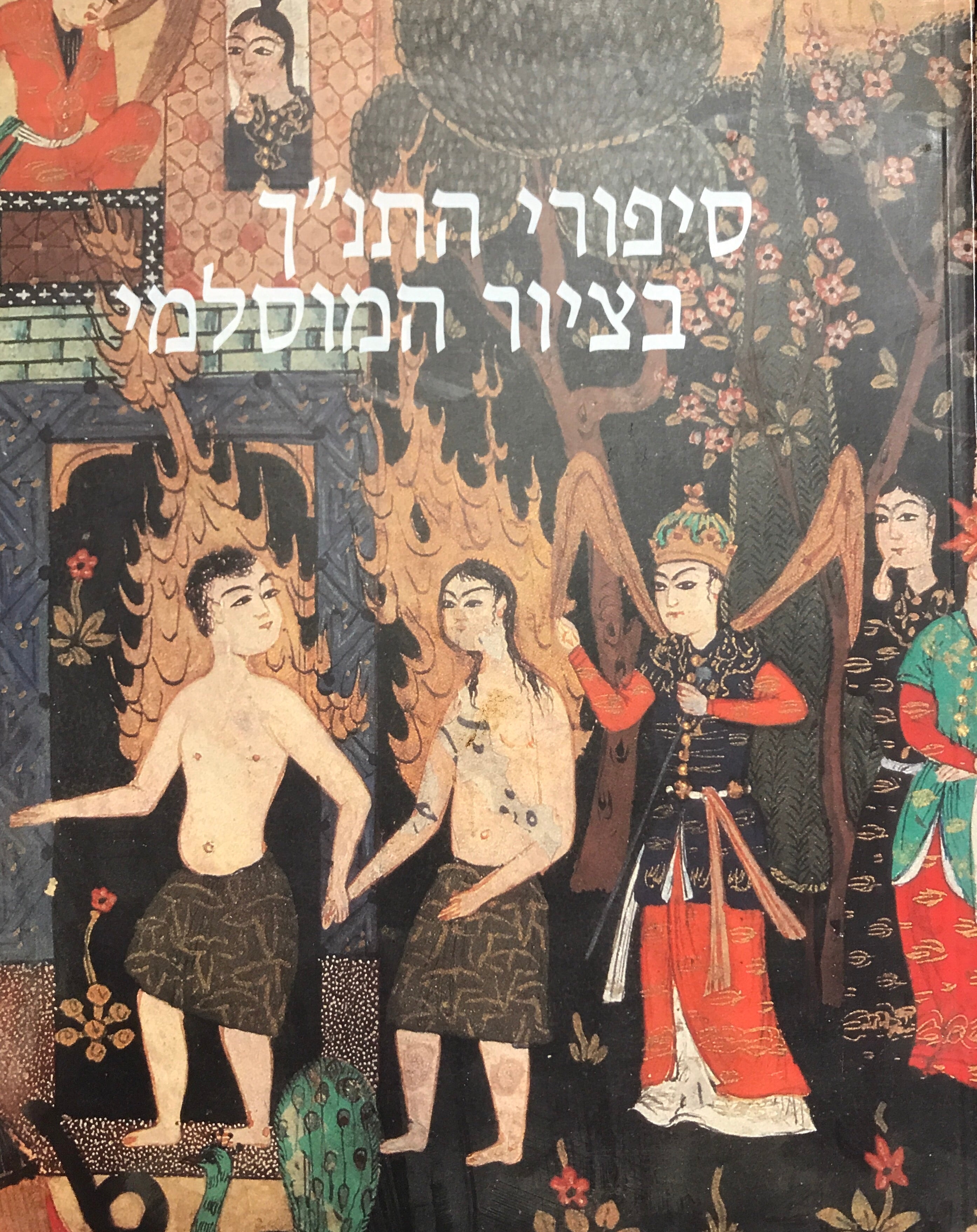 סיפורי התנ"ך בציור המוסלמי