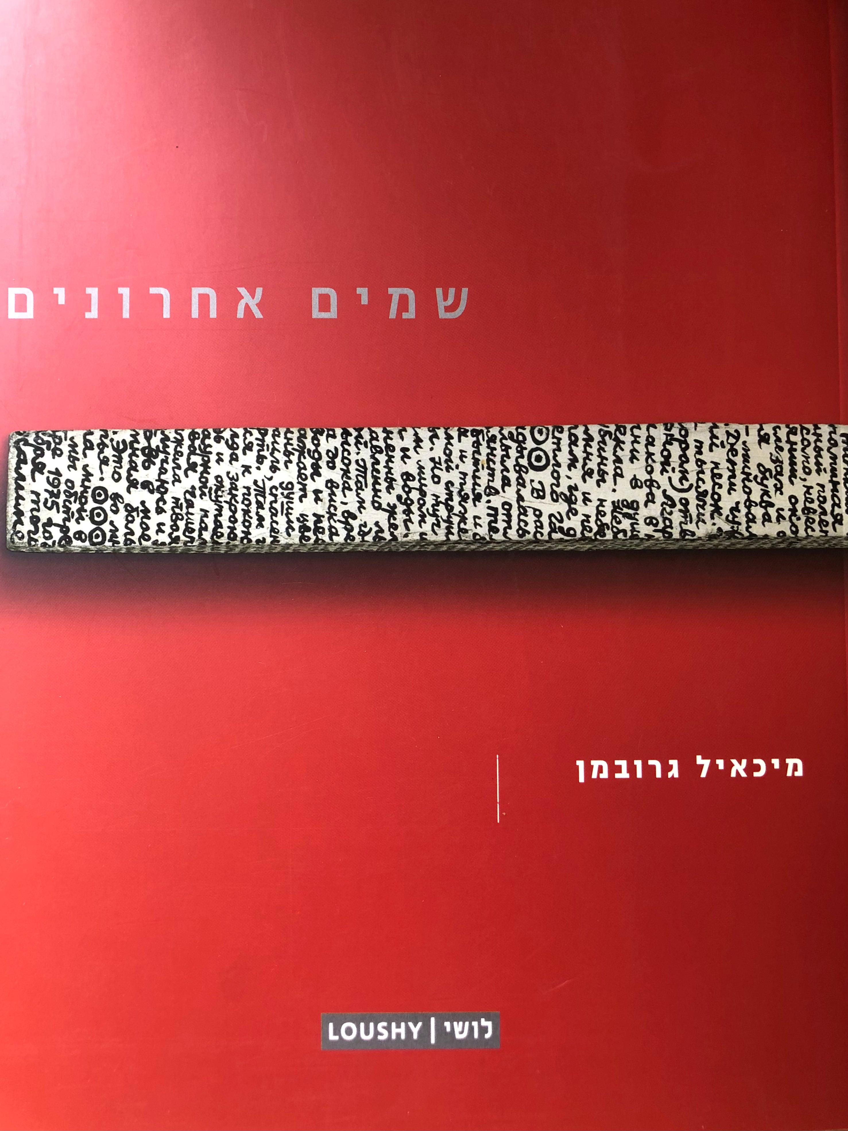 שמים אחרונים