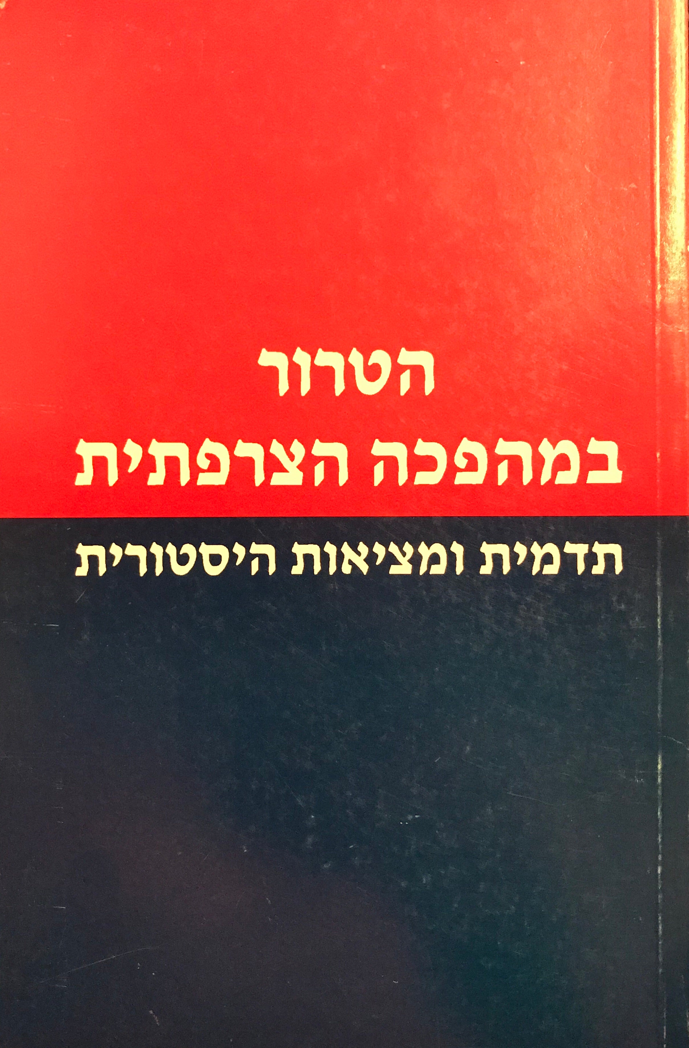 הטרור במהפכה הצרפתית / תדמית ומציאות היסטורית