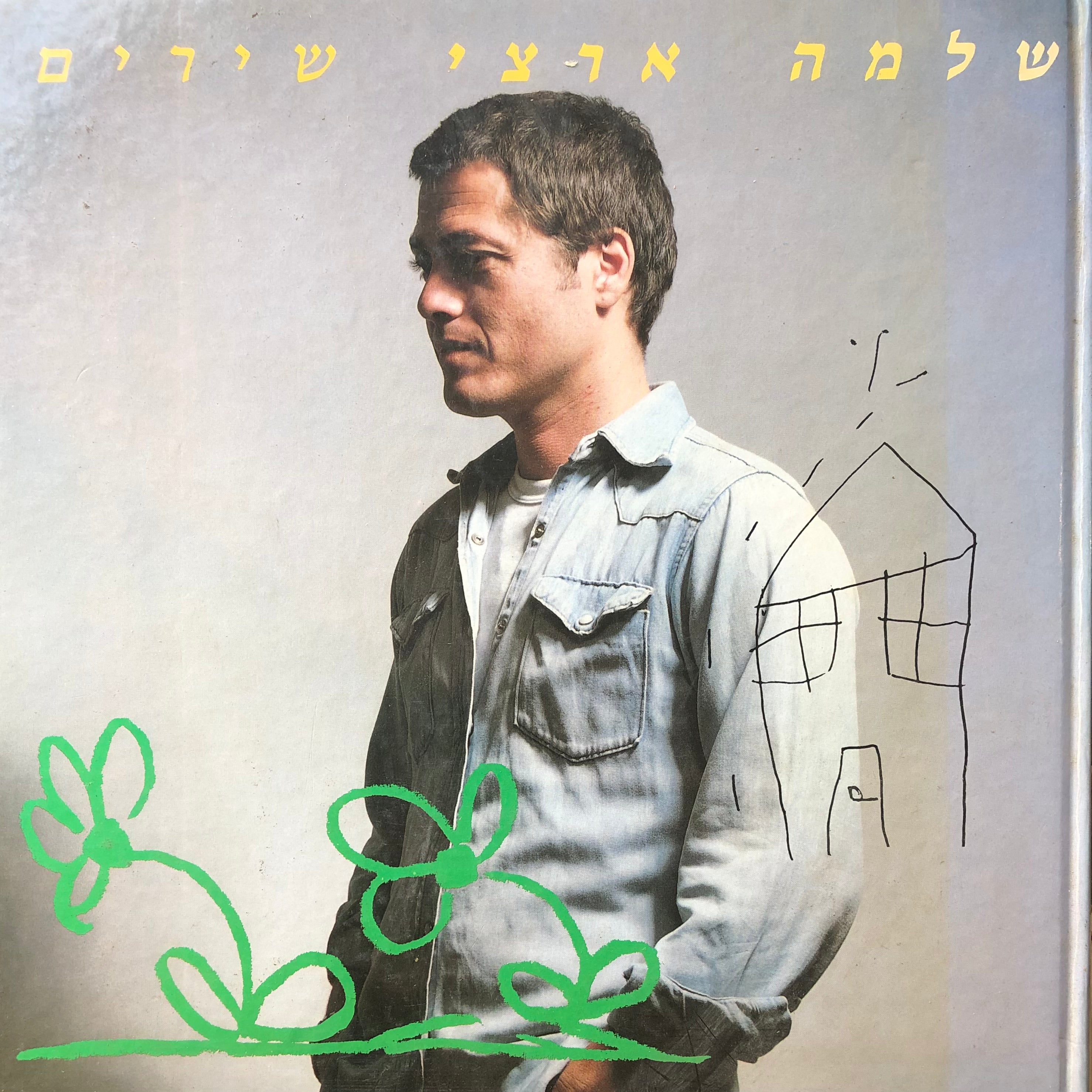 שלמה ארצי שירים