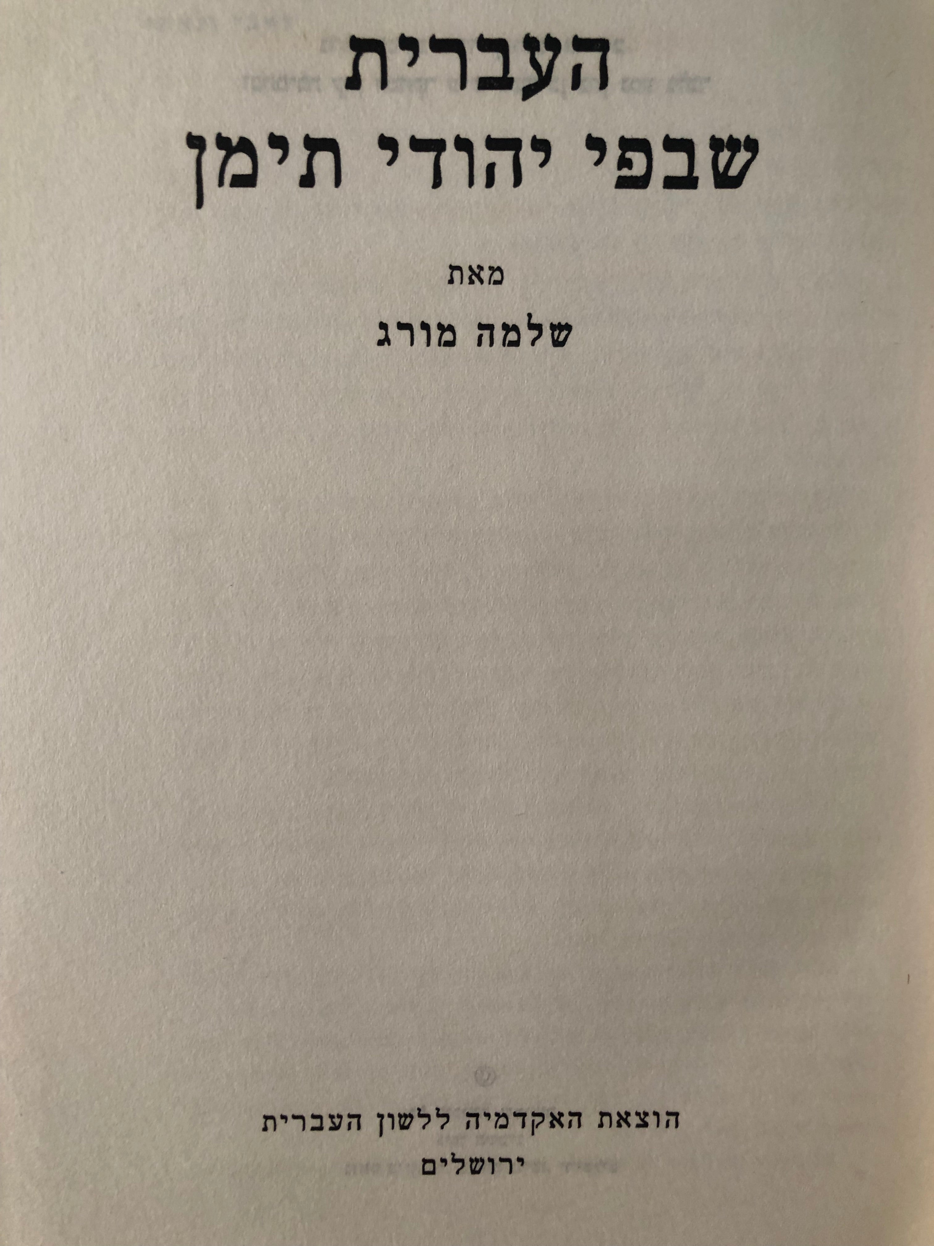 העברית שבפי יהודי תימן