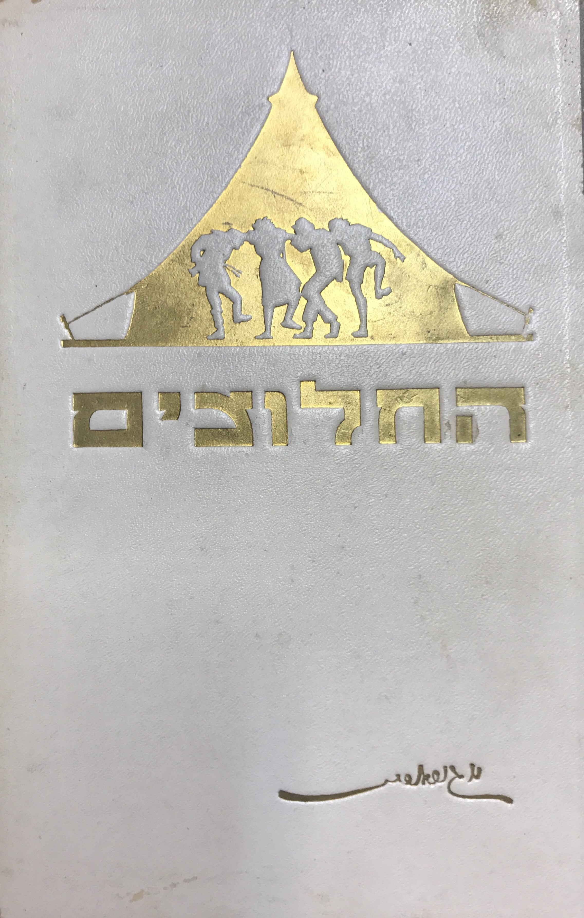 החלוצים/ גזרי צלליות בלוית שירי חלוצים