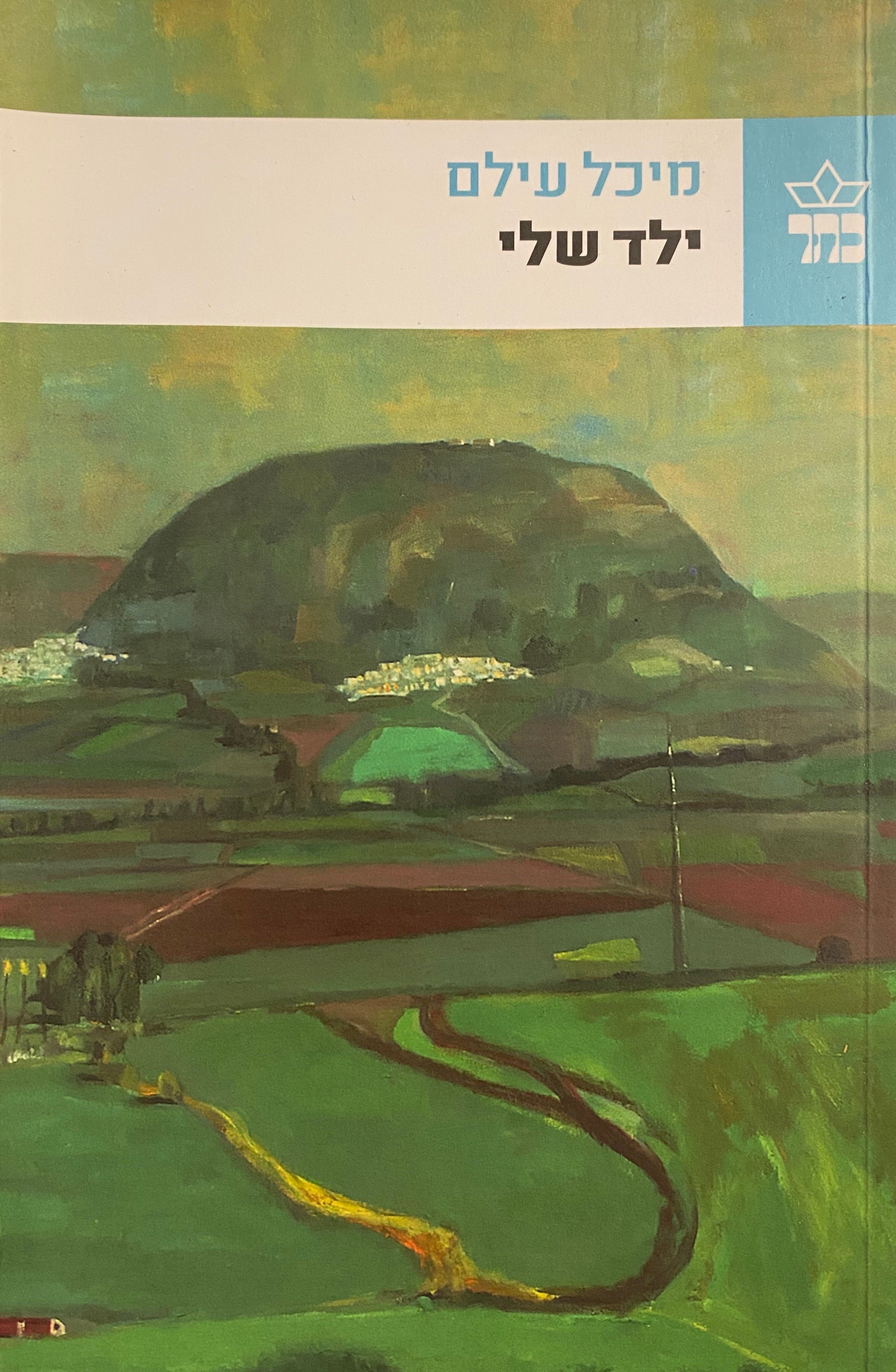 ילד שלי