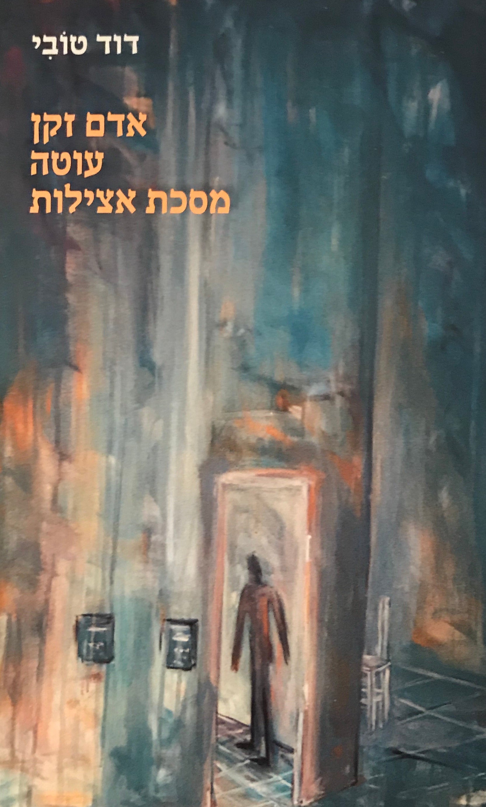 אדם זקן עוטה מסכת אצילות / שירים